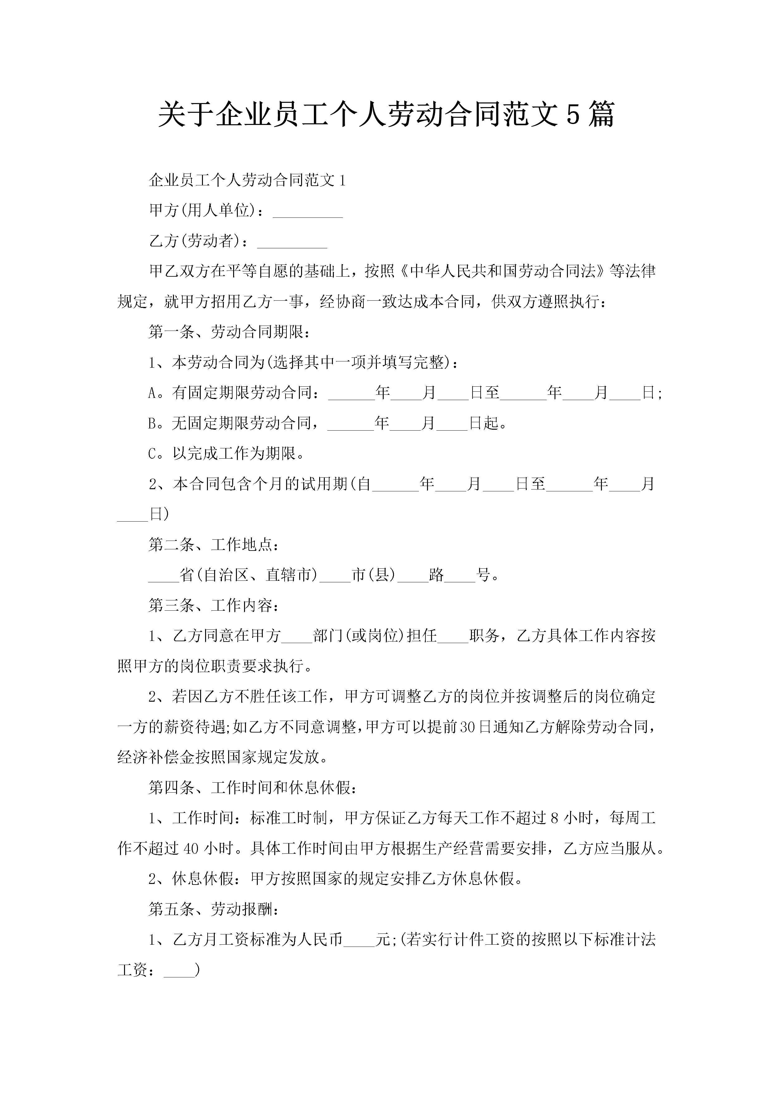 关于企业员工个人劳动合同范文5篇-聚给网