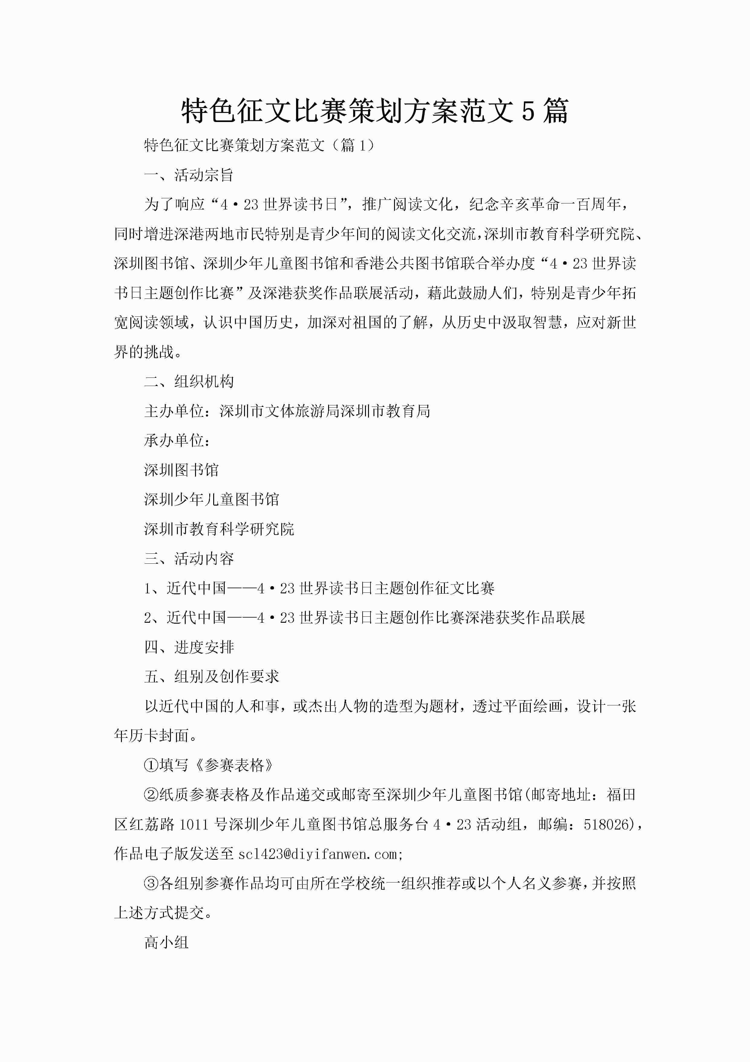 特色征文比赛策划方案范文5篇-聚给网