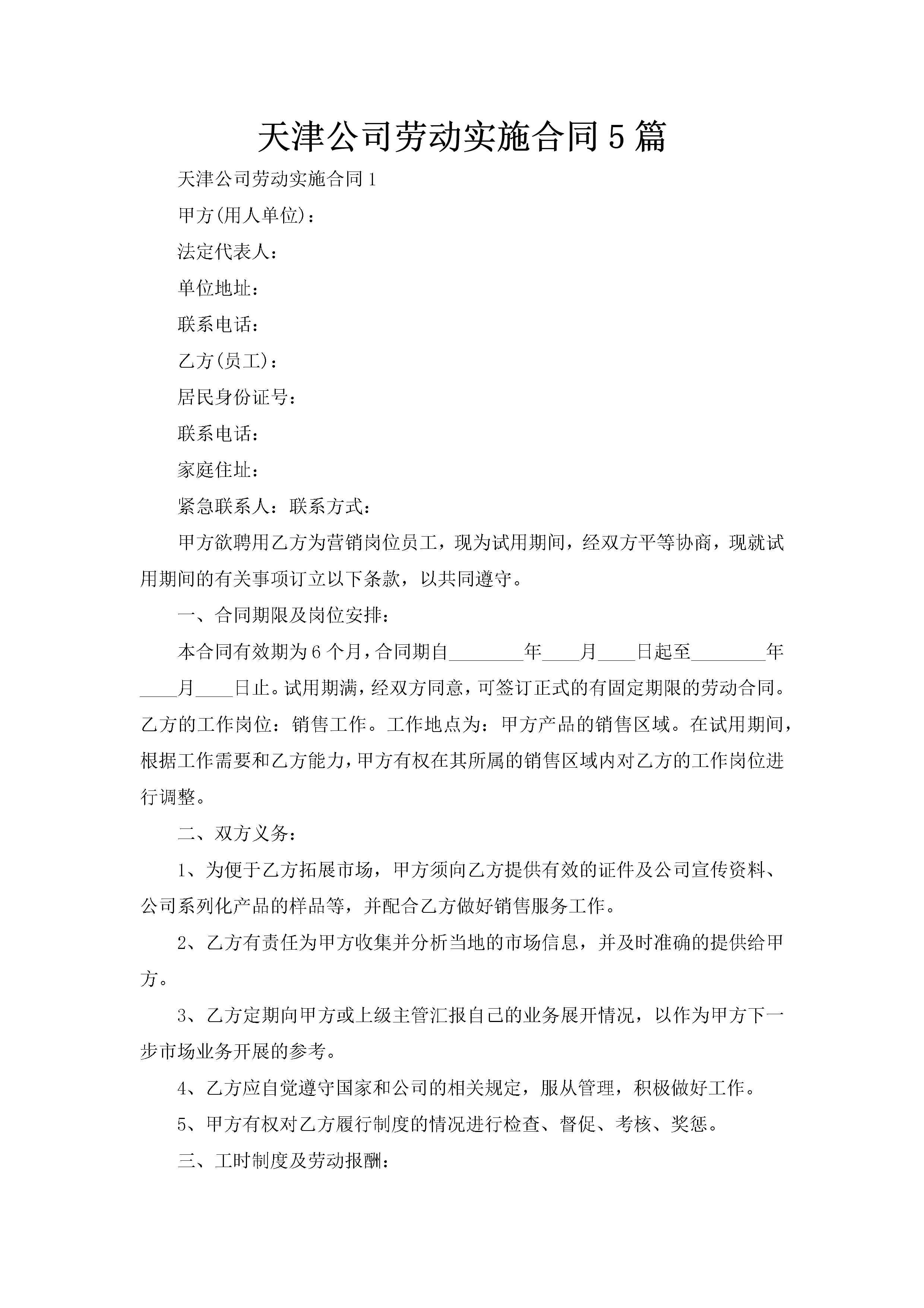 天津公司劳动实施合同5篇-聚给网