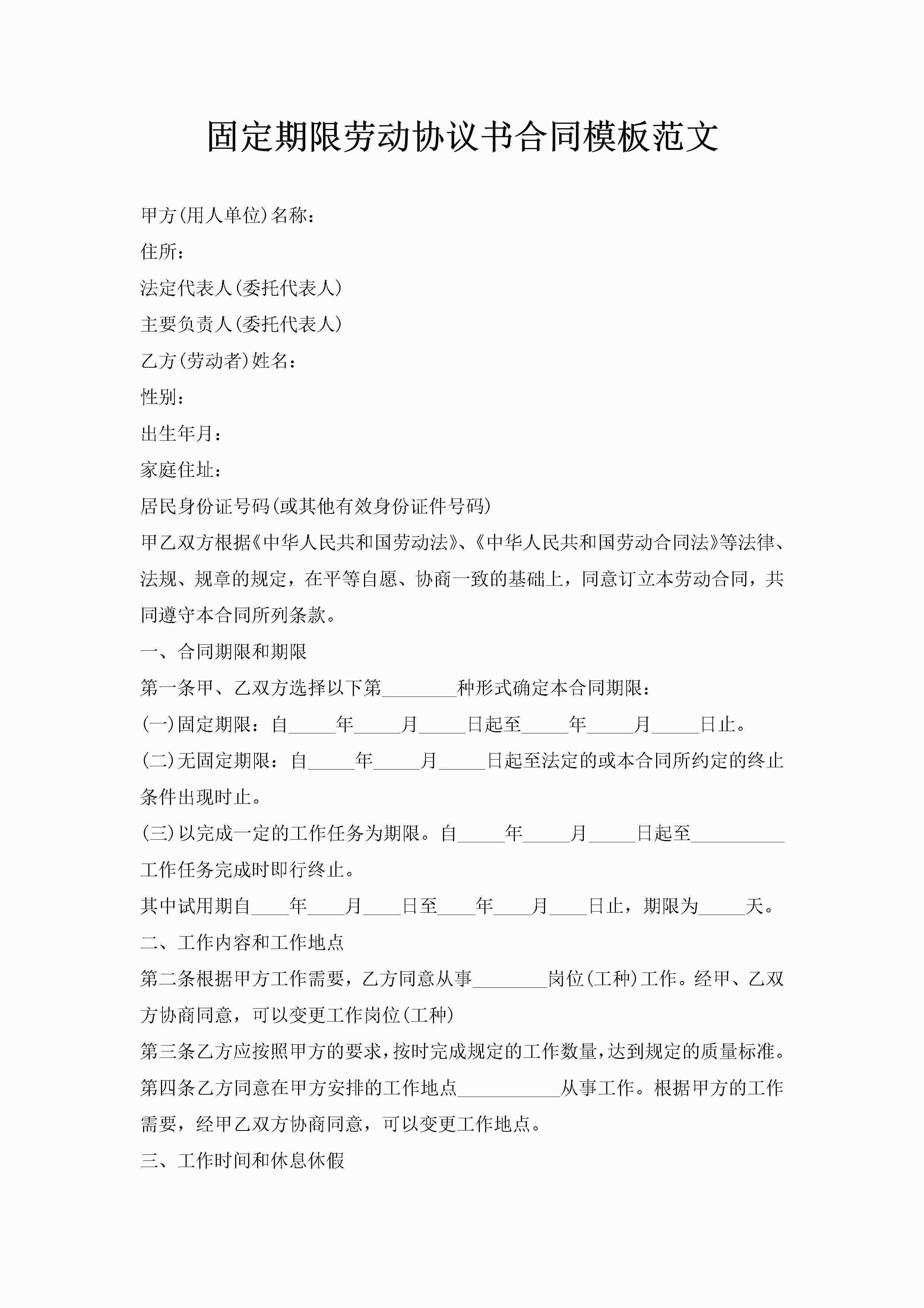 固定期限劳动协议书合同模板范文-聚给网