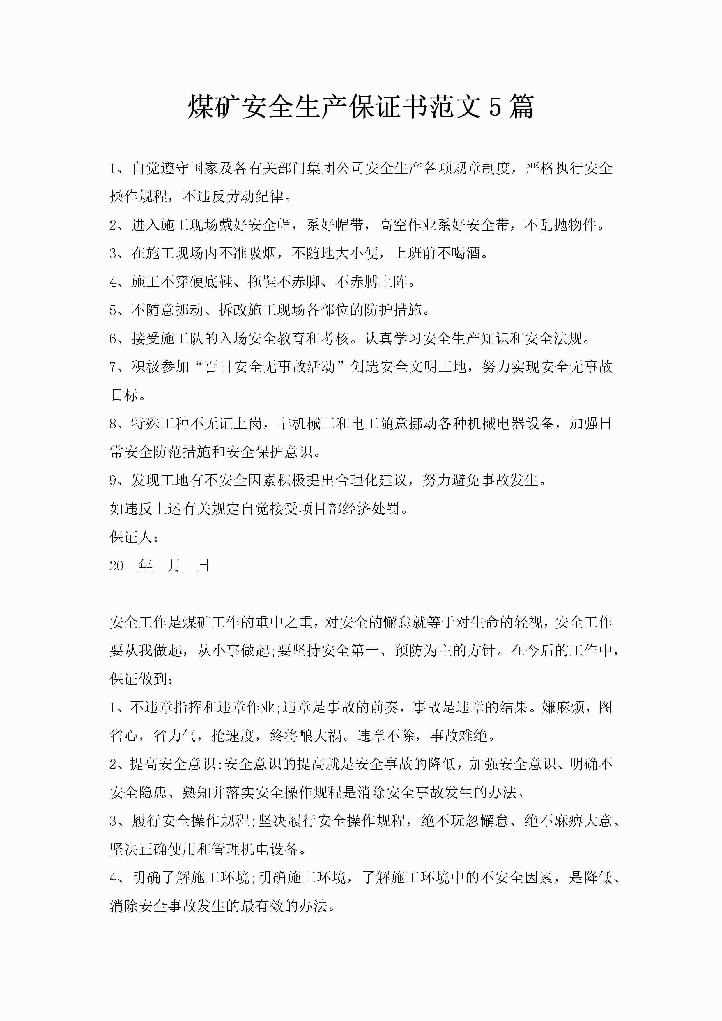 煤矿安全生产保证书范文5篇-聚给网