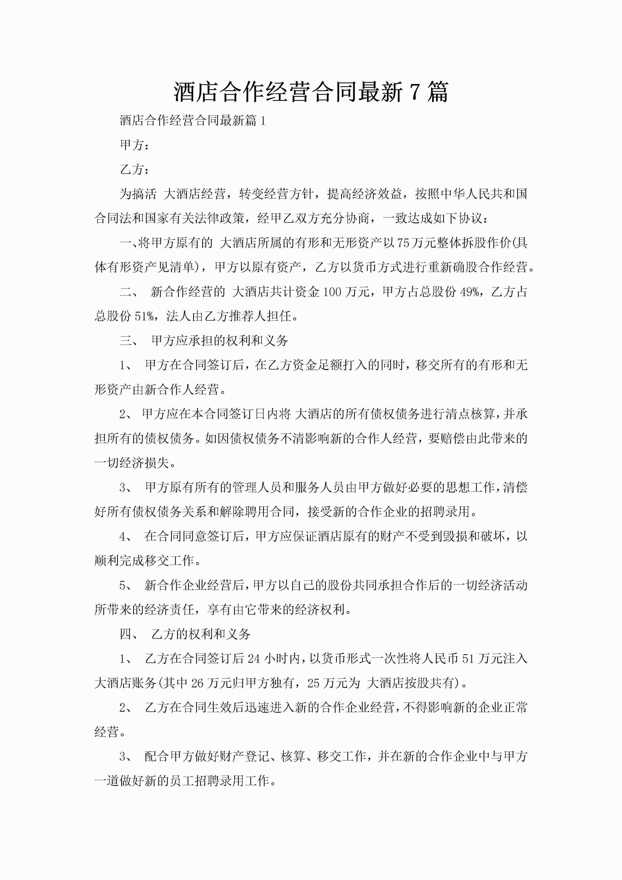 酒店合作经营合同最新7篇-聚给网