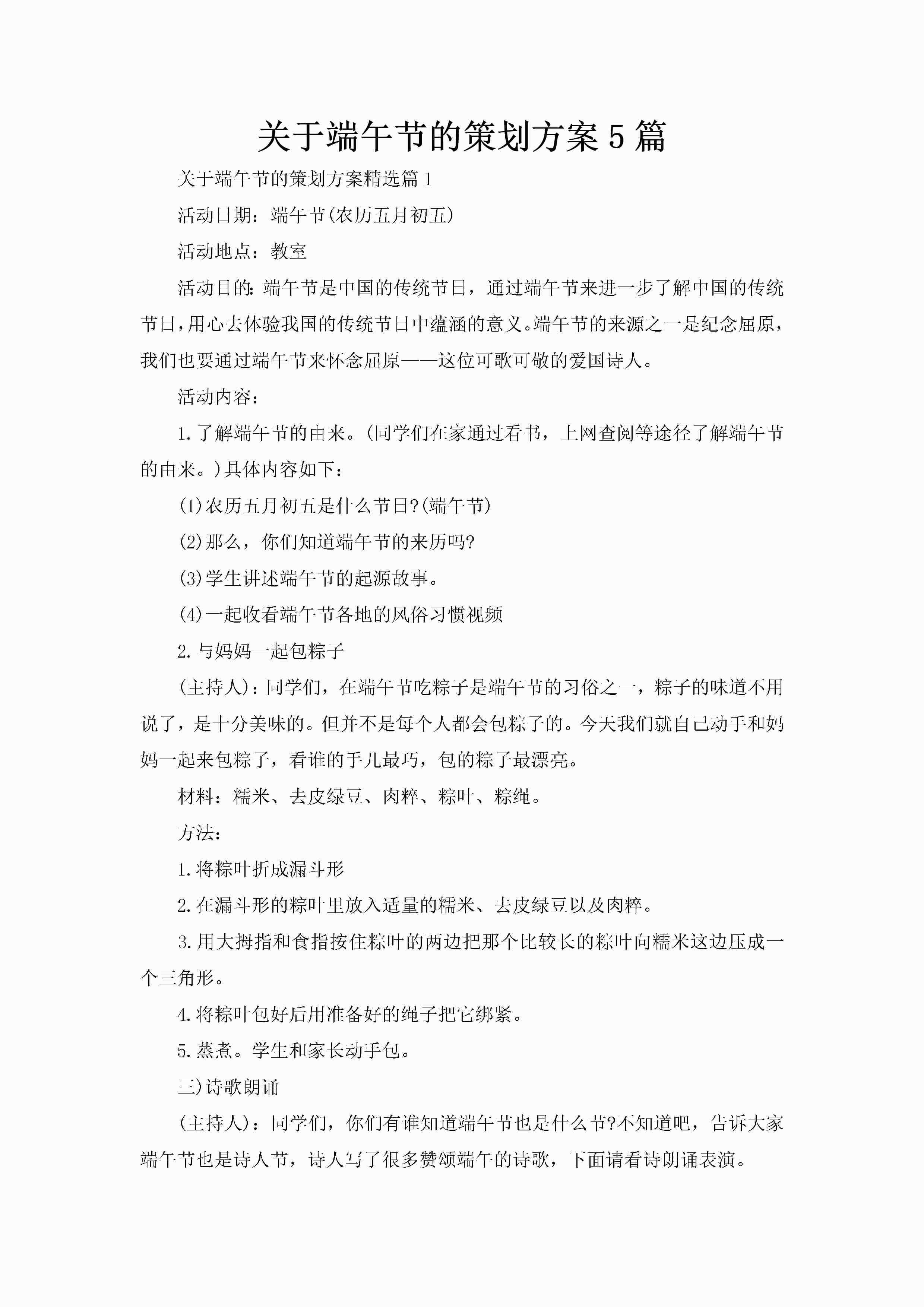 关于端午节的策划方案5篇-聚给网