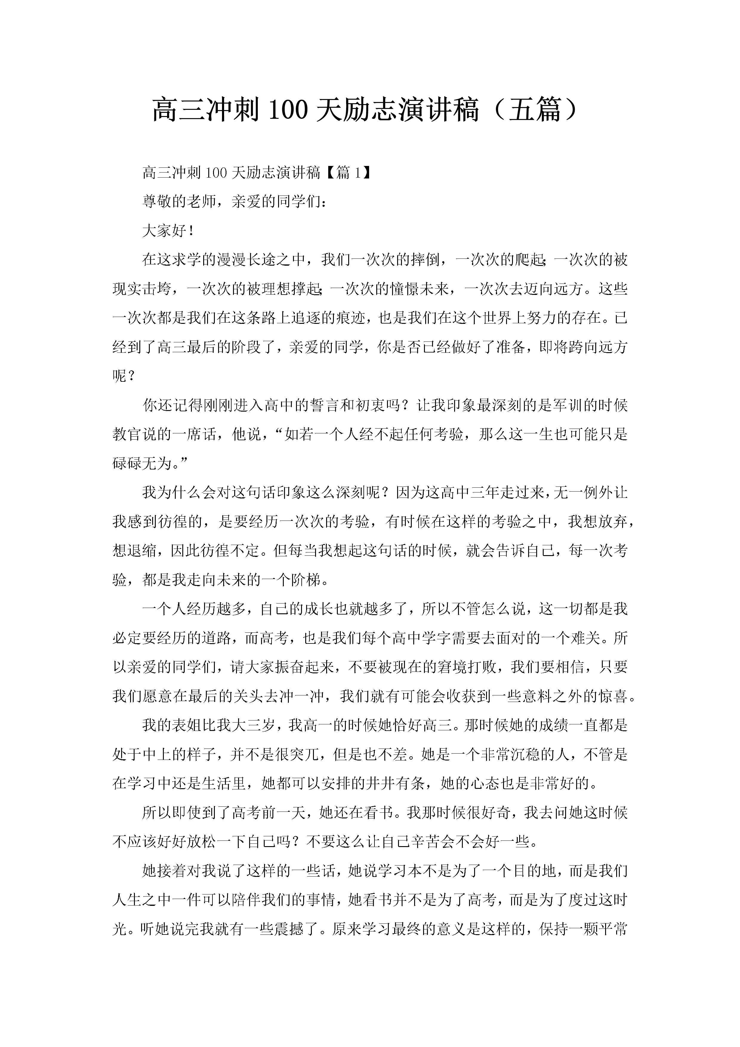 高三冲刺100天励志演讲稿（五篇）-聚给网