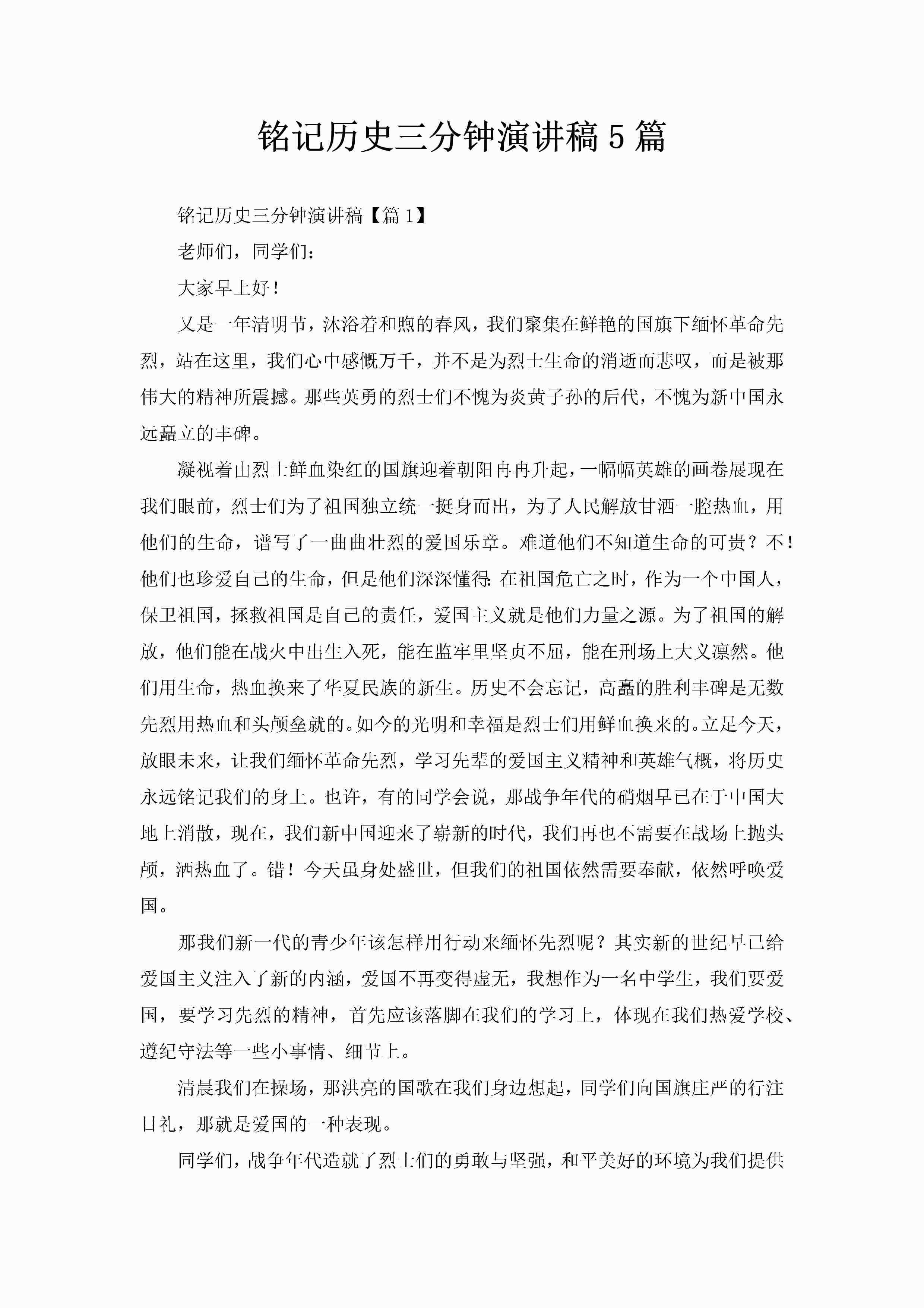铭记历史三分钟演讲稿5篇-聚给网