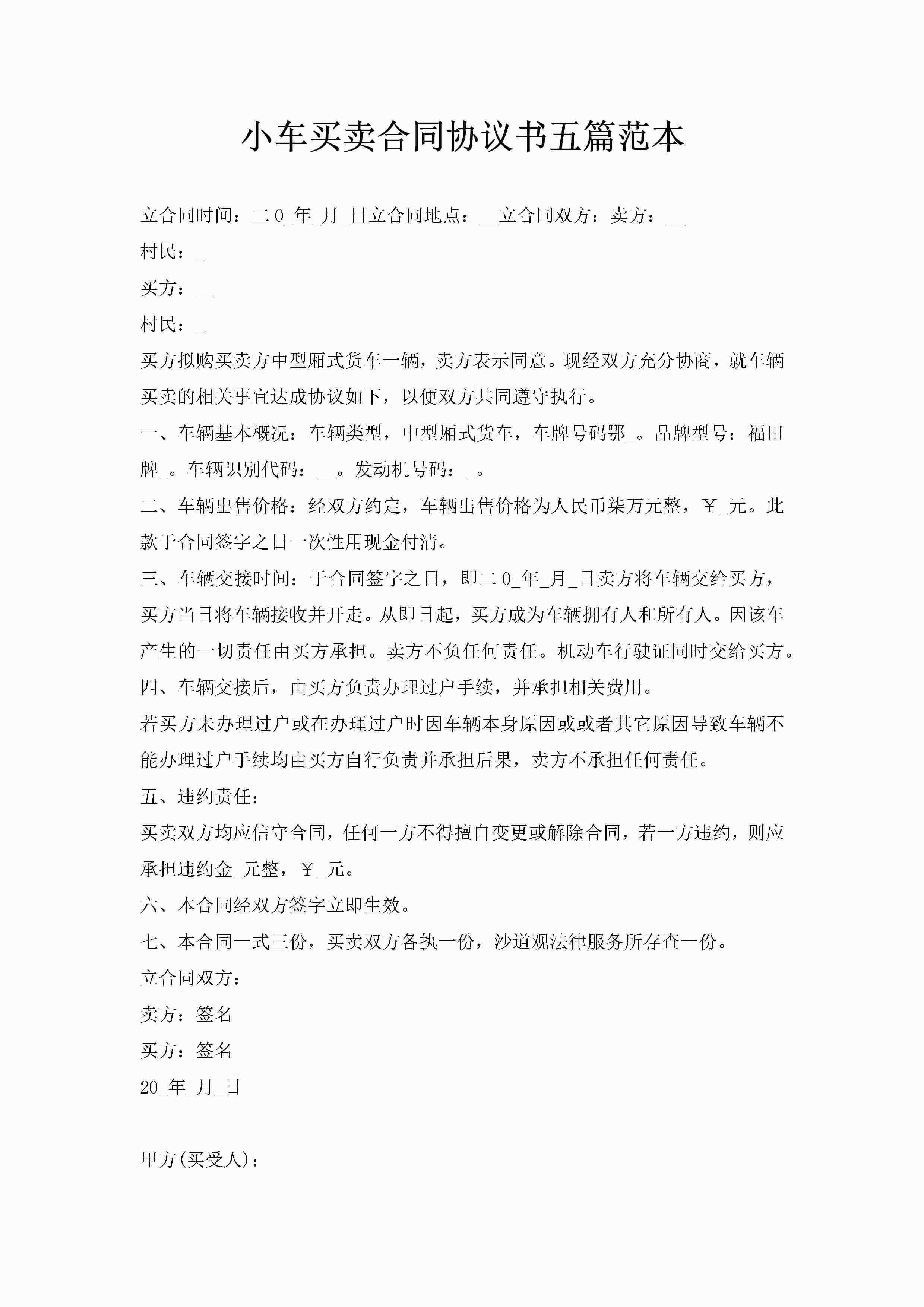 小车买卖合同协议书五篇范本-聚给网