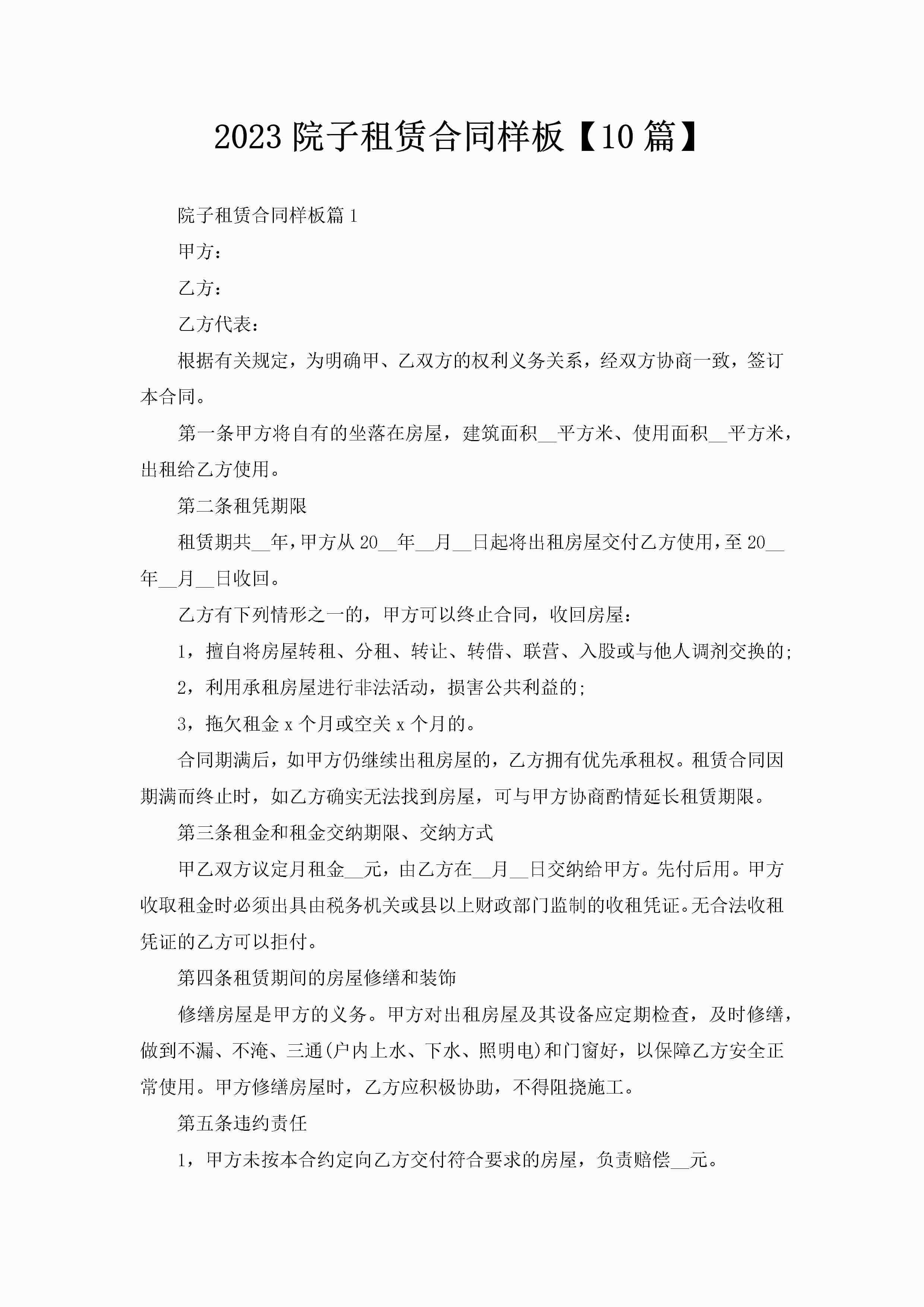 2023院子租赁合同样板【10篇】-聚给网