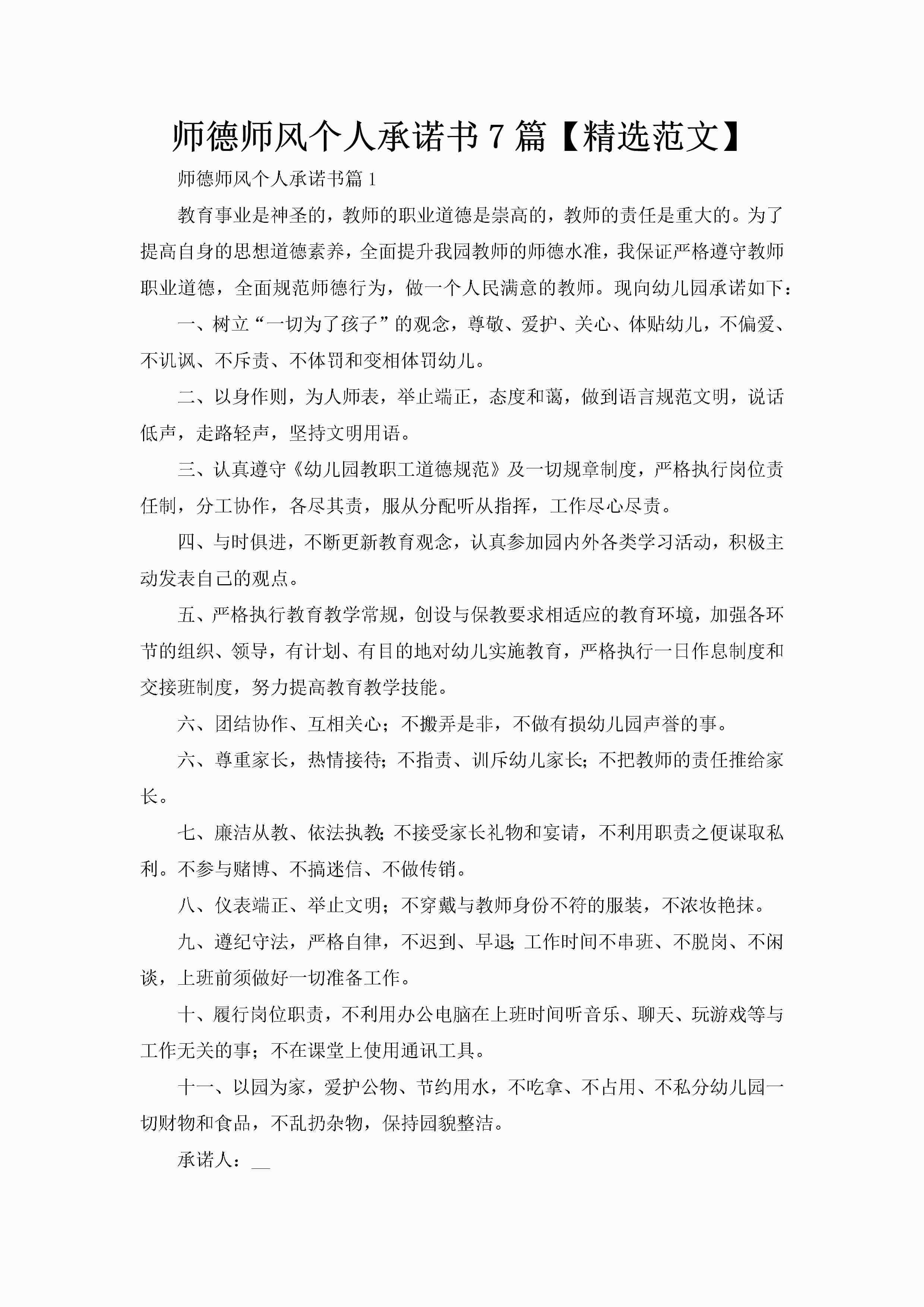 师德师风个人承诺书7篇【精选范文】-聚给网