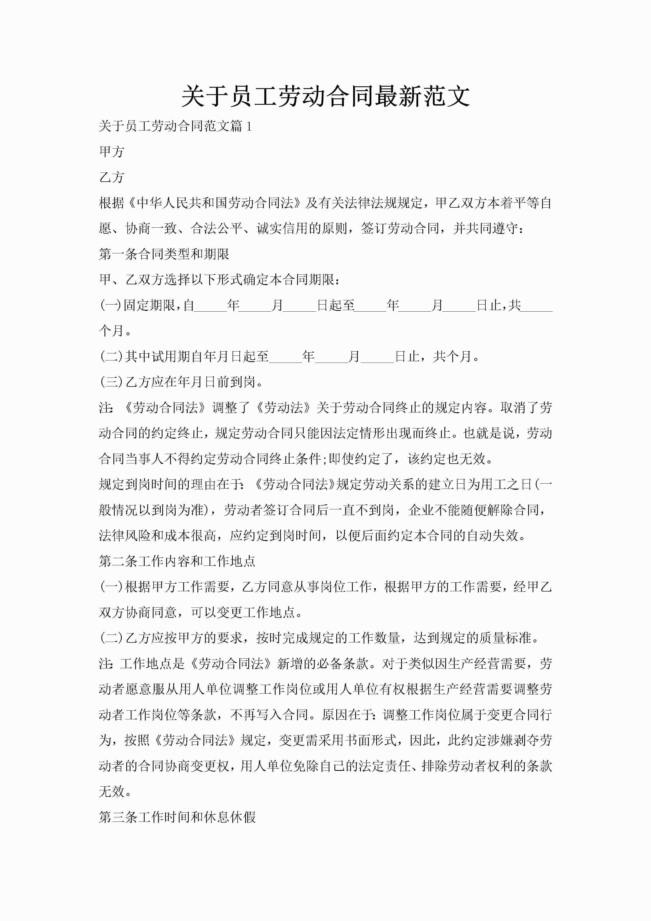关于员工劳动合同最新范文-聚给网