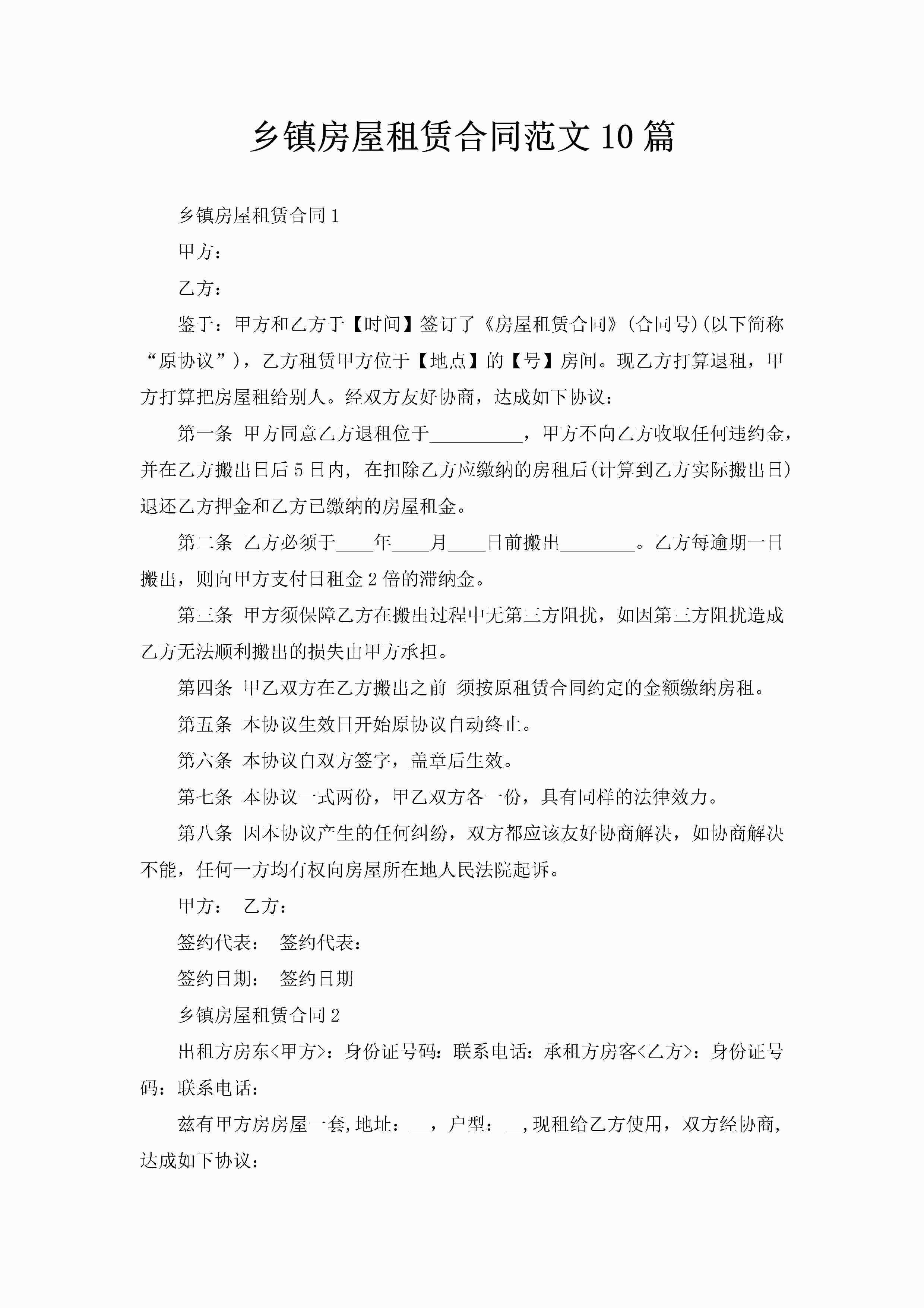 乡镇房屋租赁合同范文10篇-聚给网