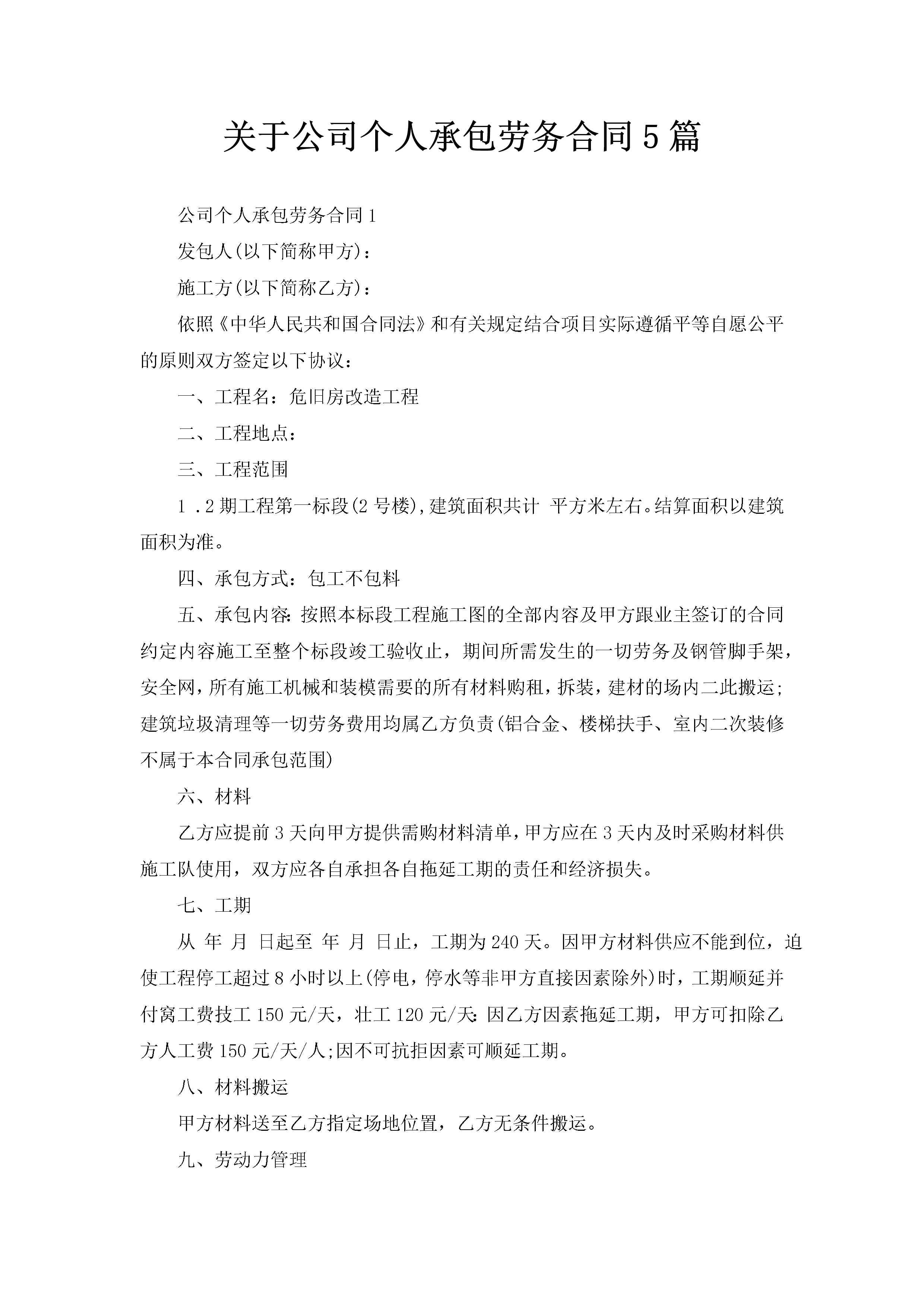 关于公司个人承包劳务合同5篇-聚给网