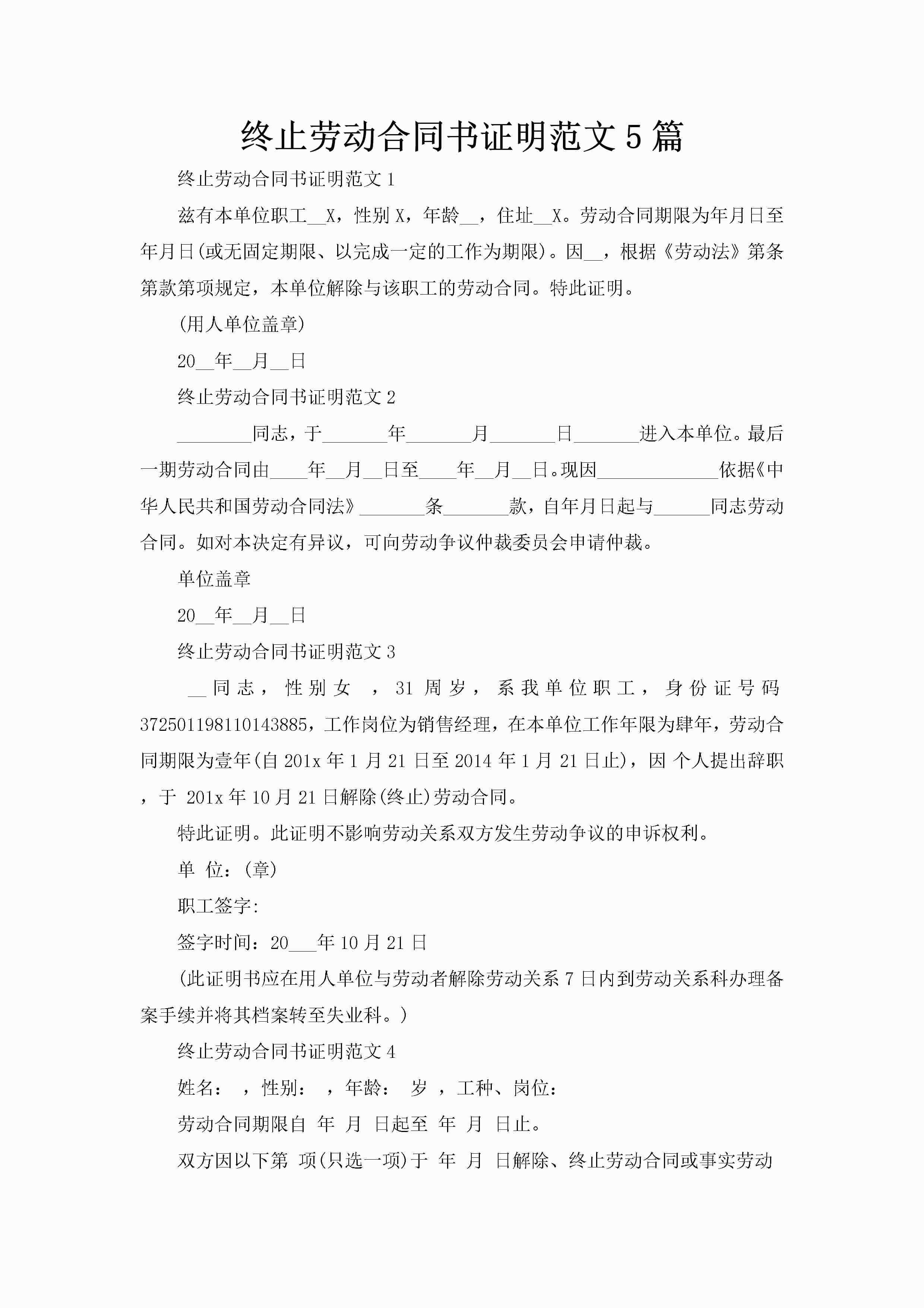 终止劳动合同书证明范文5篇-聚给网