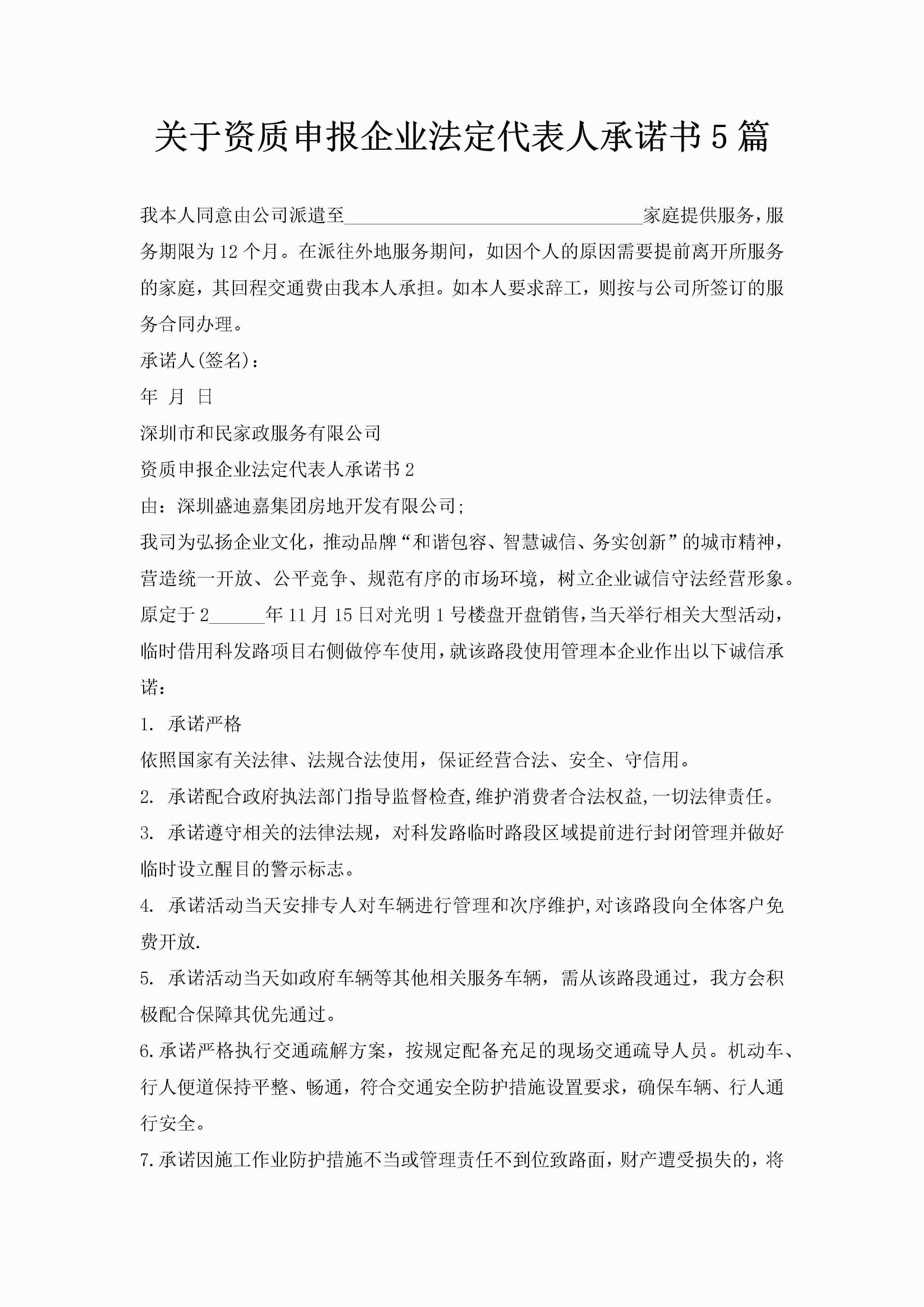 关于资质申报企业法定代表人承诺书5篇-聚给网