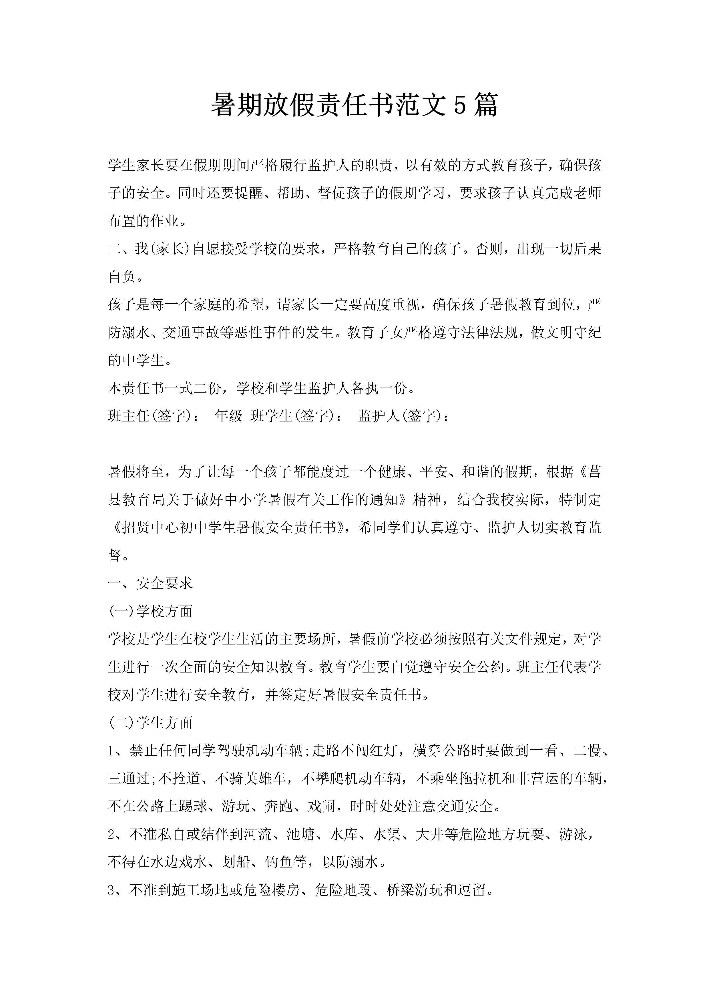 暑期放假责任书范文5篇-聚给网