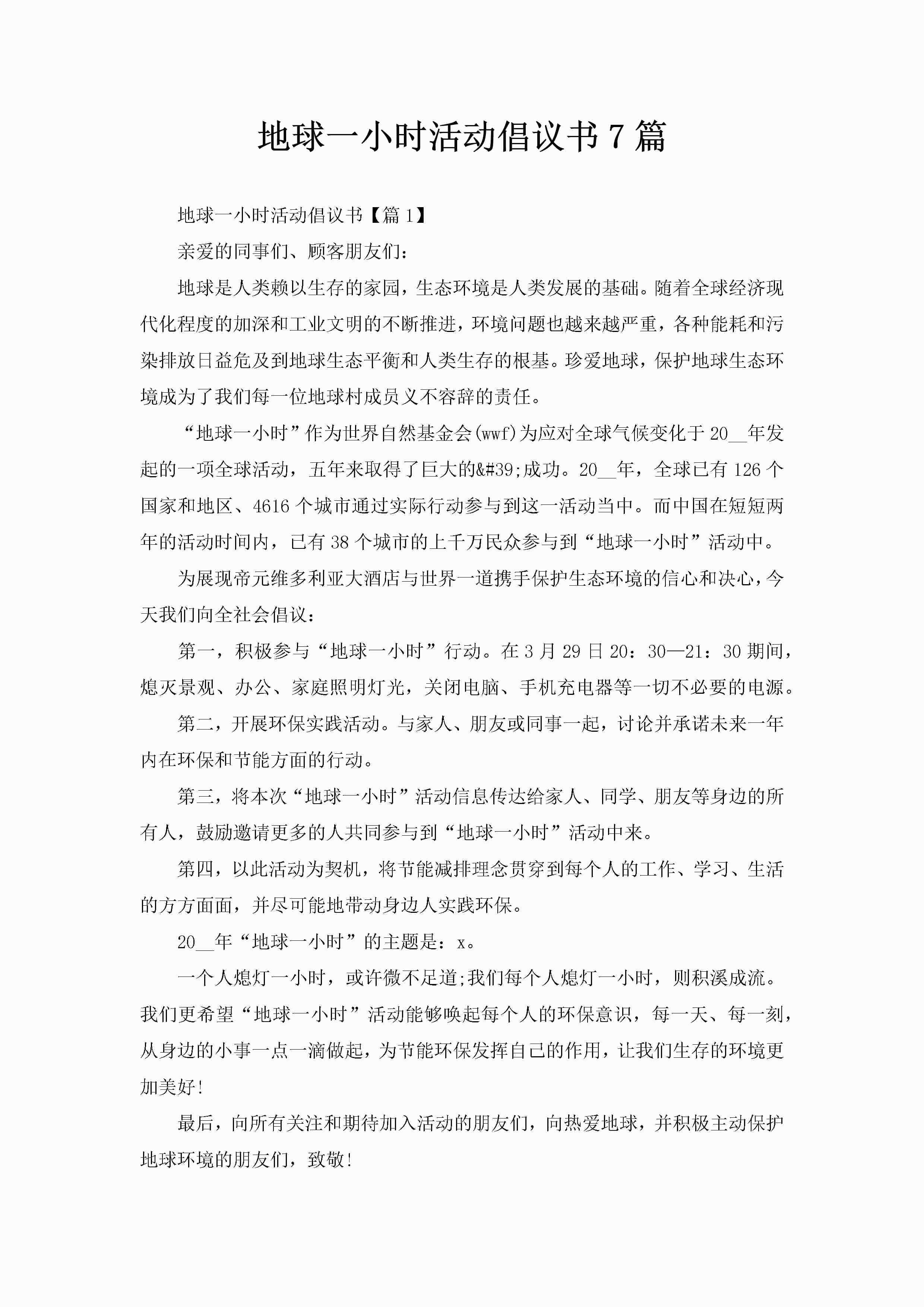 地球一小时活动倡议书7篇-聚给网