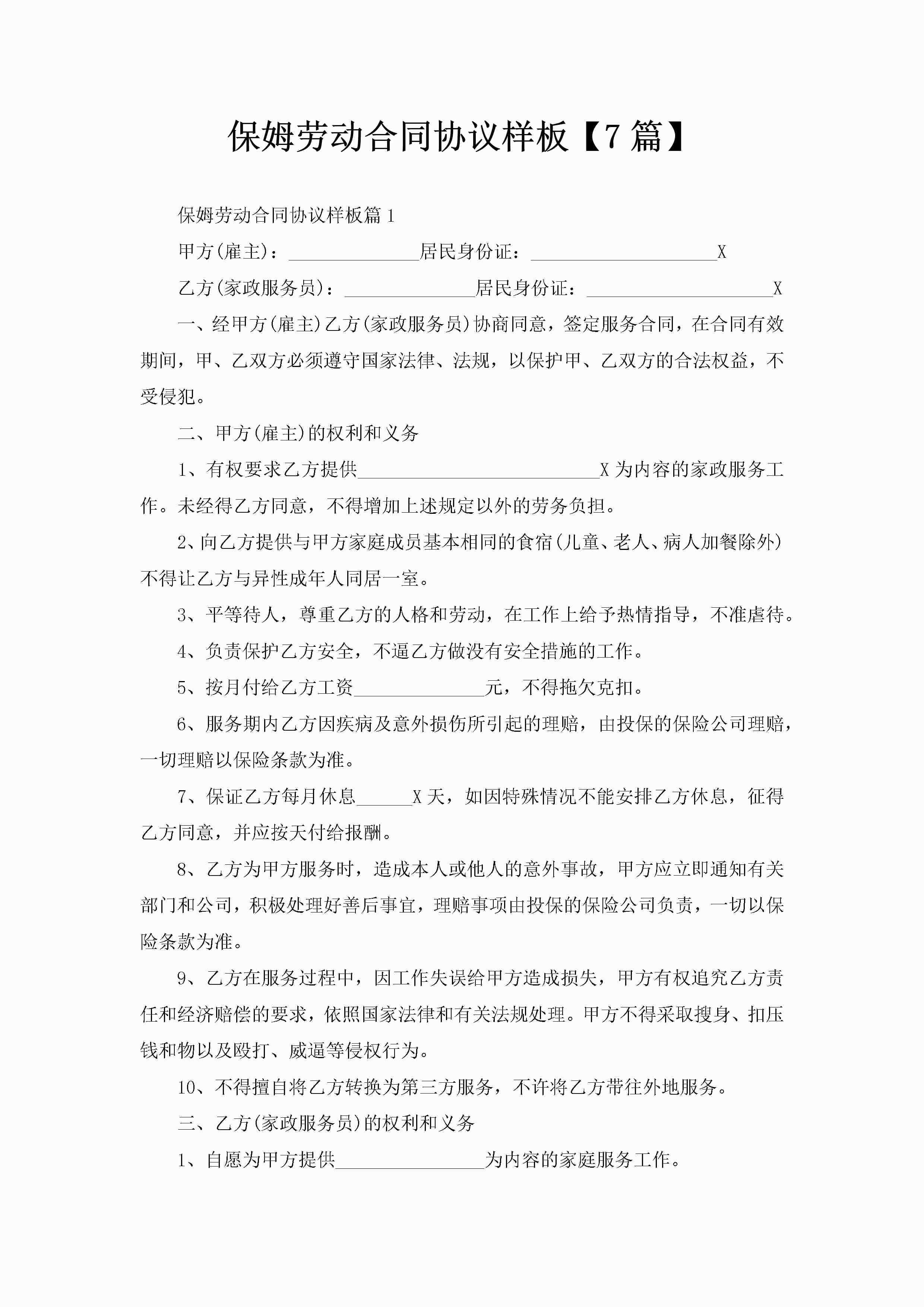 保姆劳动合同协议样板【7篇】-聚给网