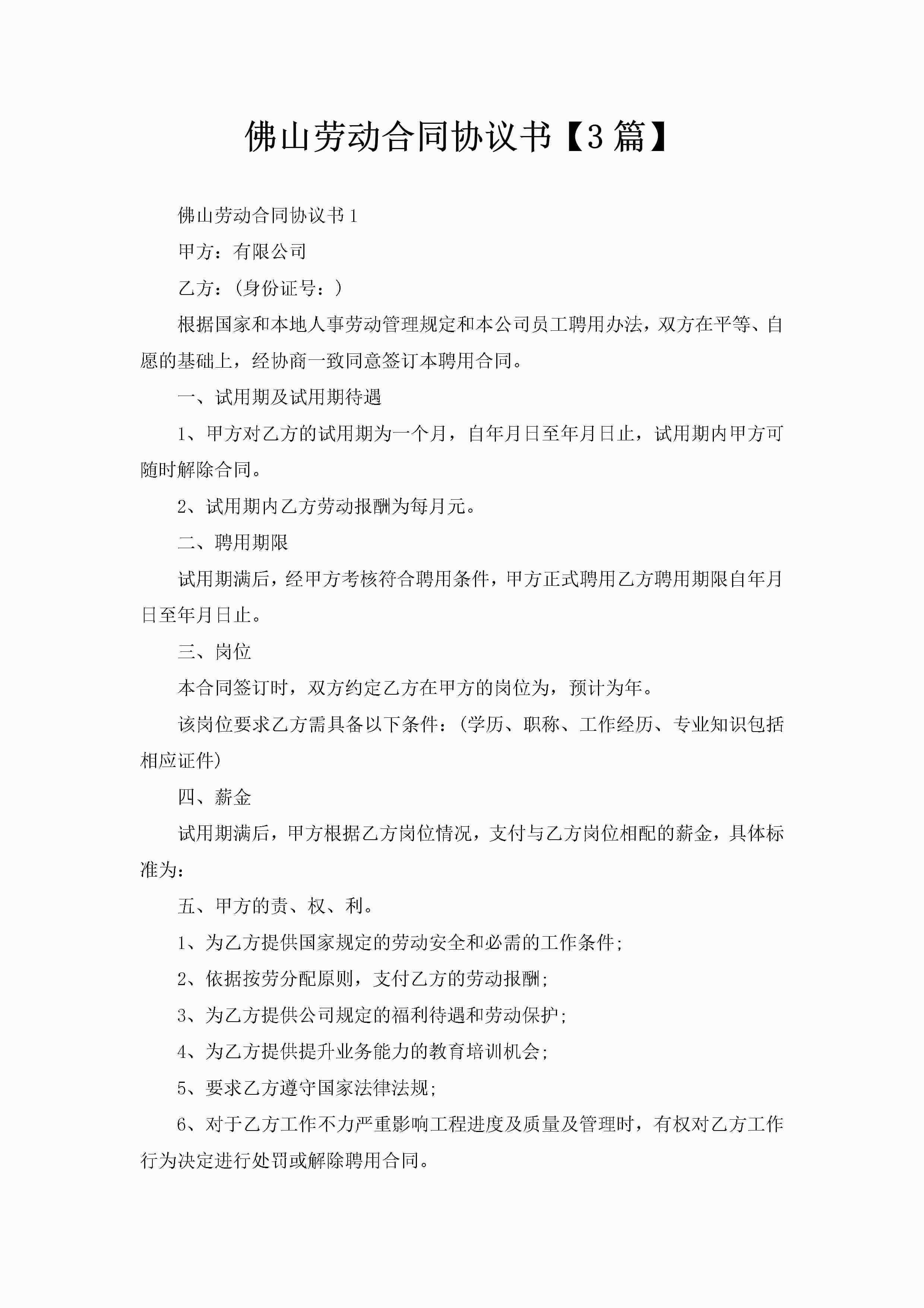 佛山劳动合同协议书【3篇】-聚给网