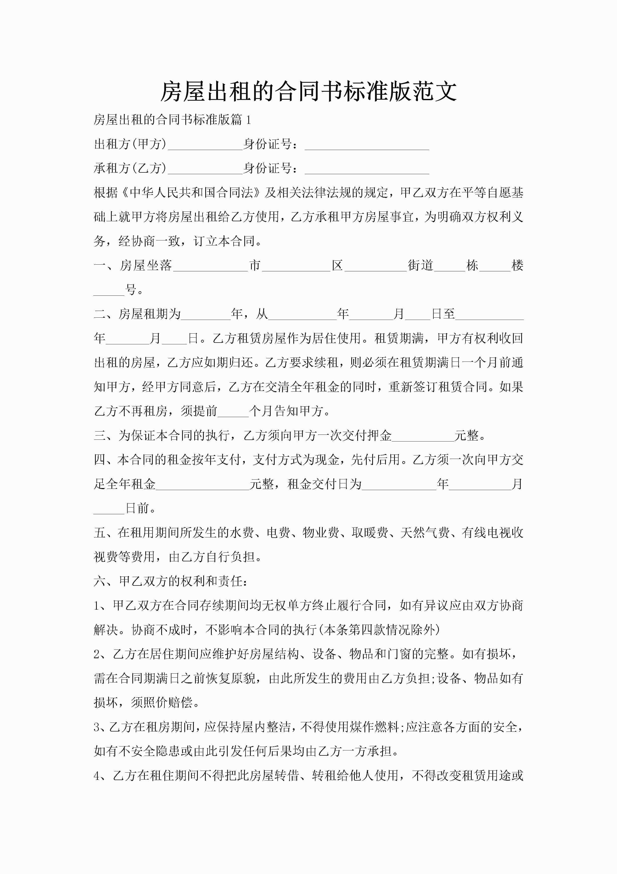 房屋出租的合同书标准版范文-聚给网
