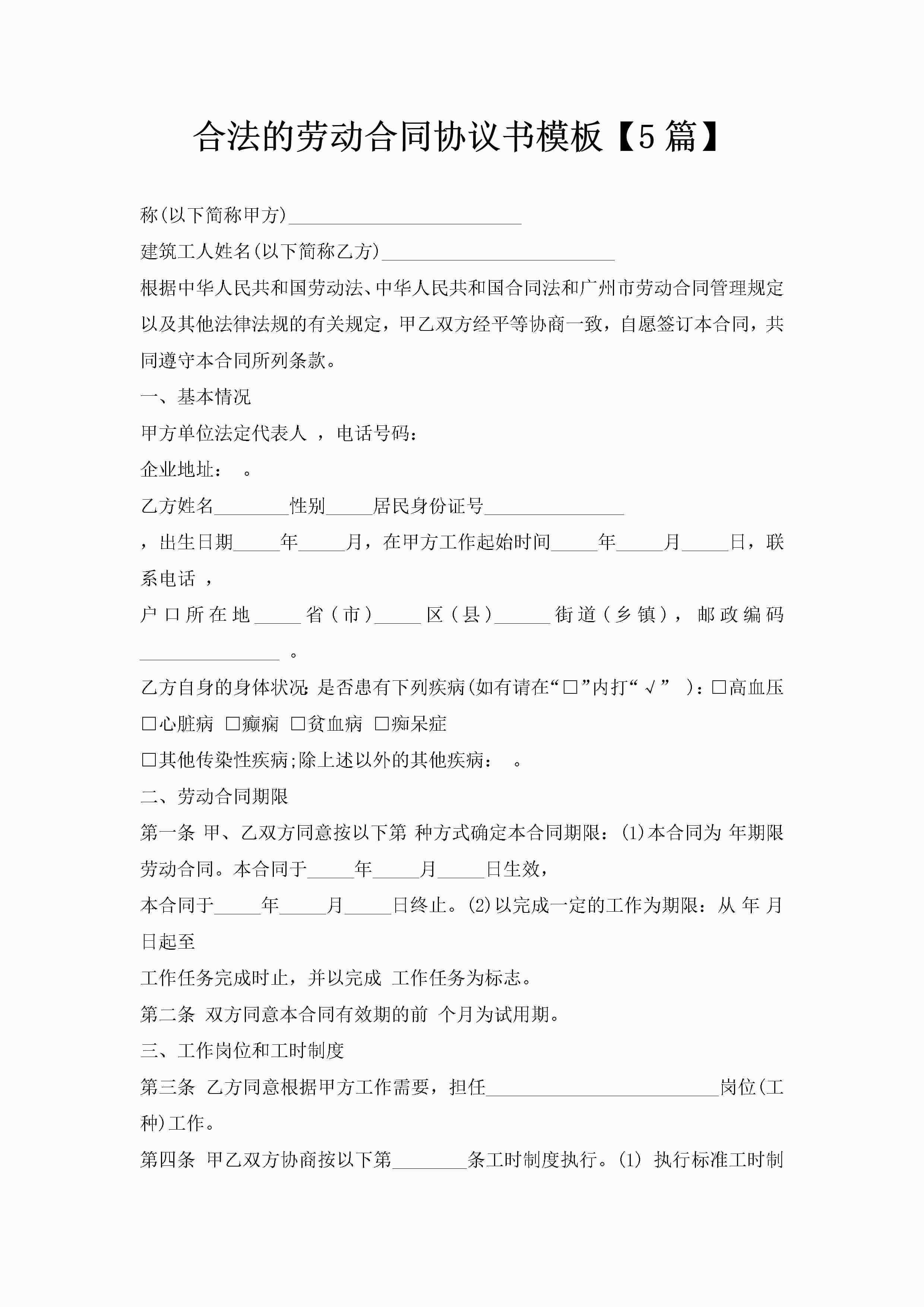 合法的劳动合同协议书模板【5篇】-聚给网