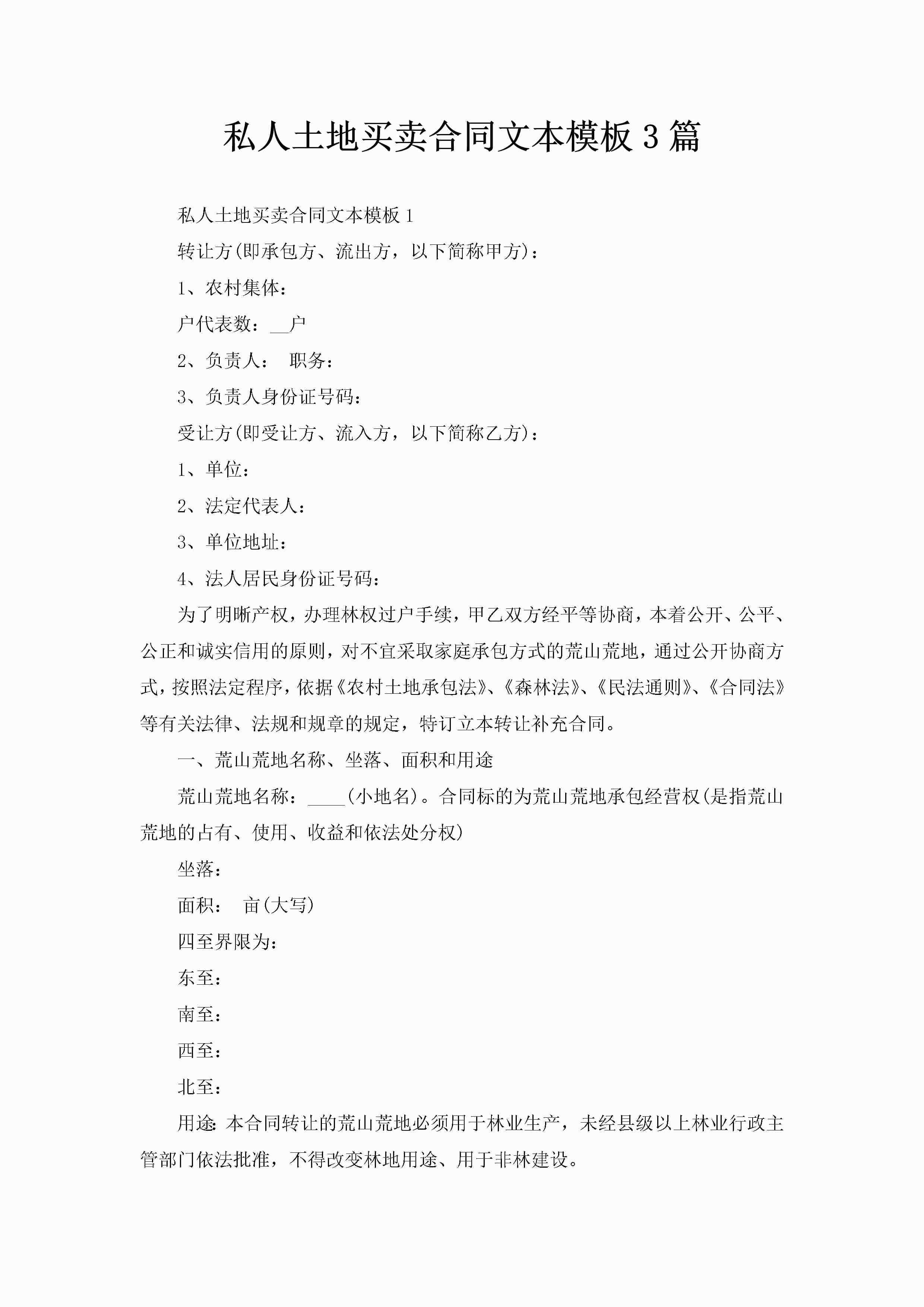 私人土地买卖合同文本模板3篇-聚给网