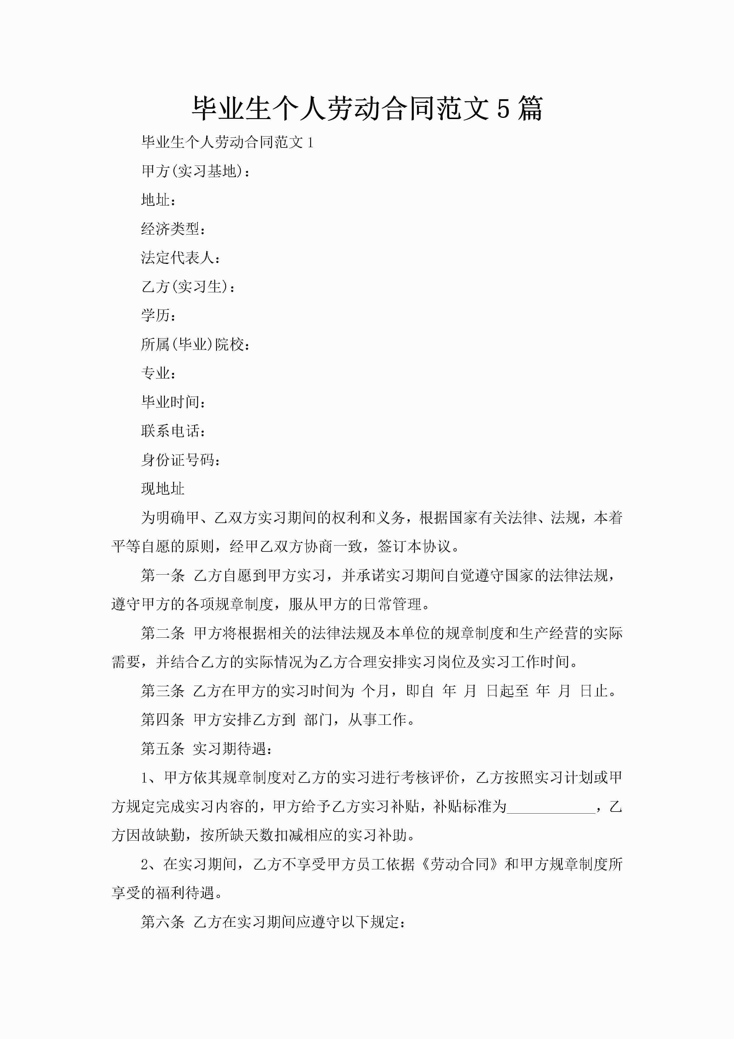 毕业生个人劳动合同范文5篇-聚给网