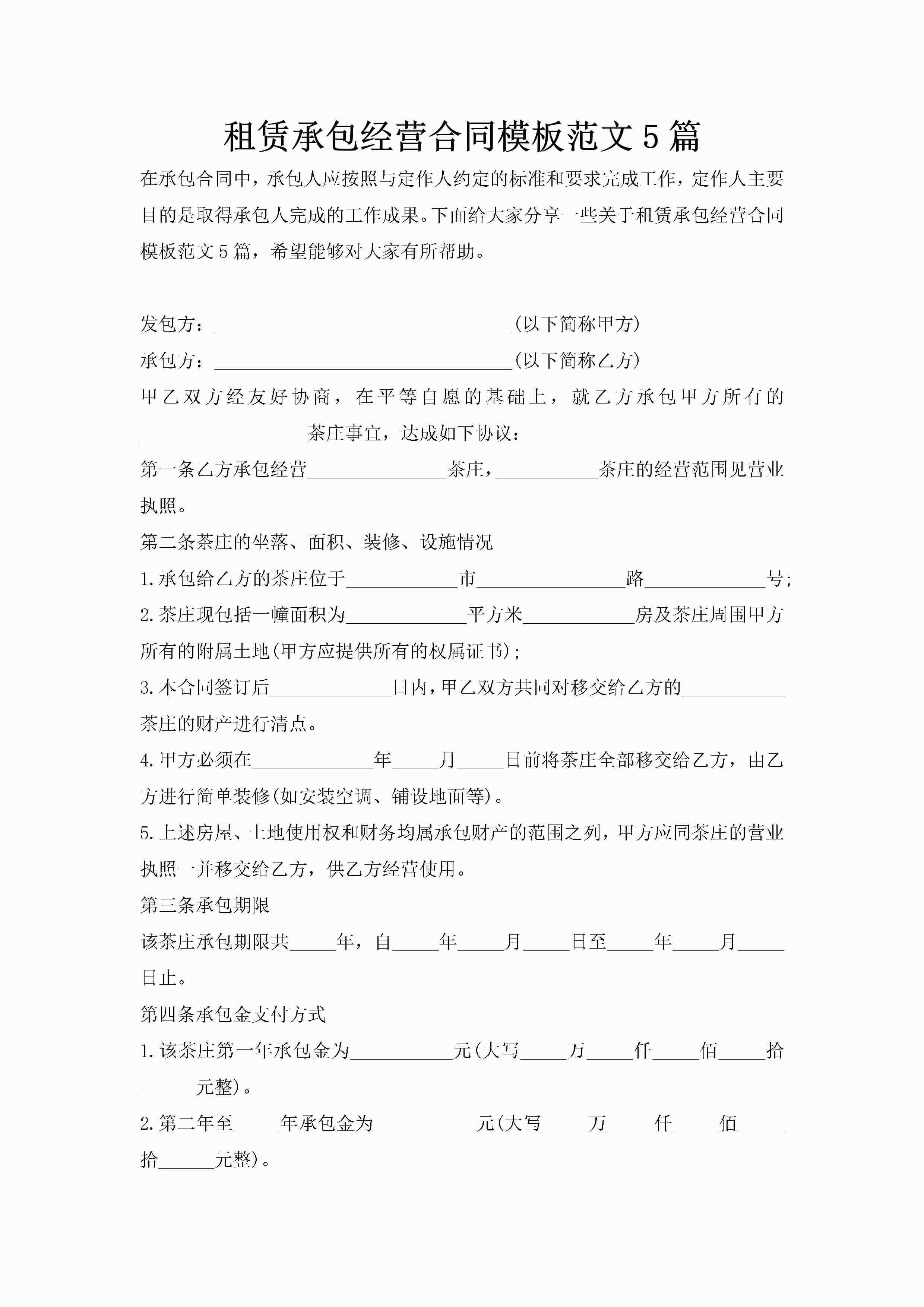 租赁承包经营合同模板范文5篇-聚给网