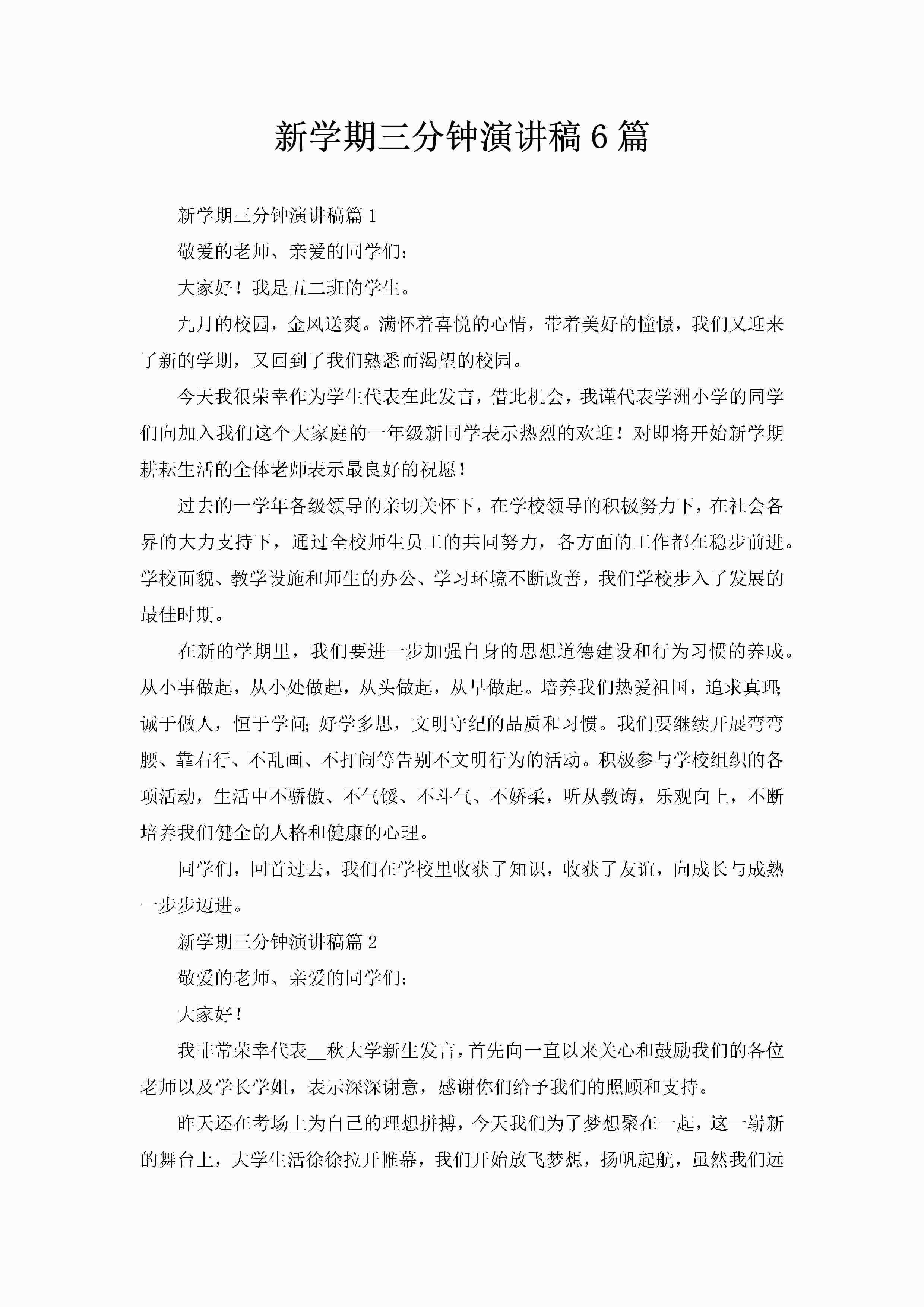 新学期三分钟演讲稿6篇-聚给网