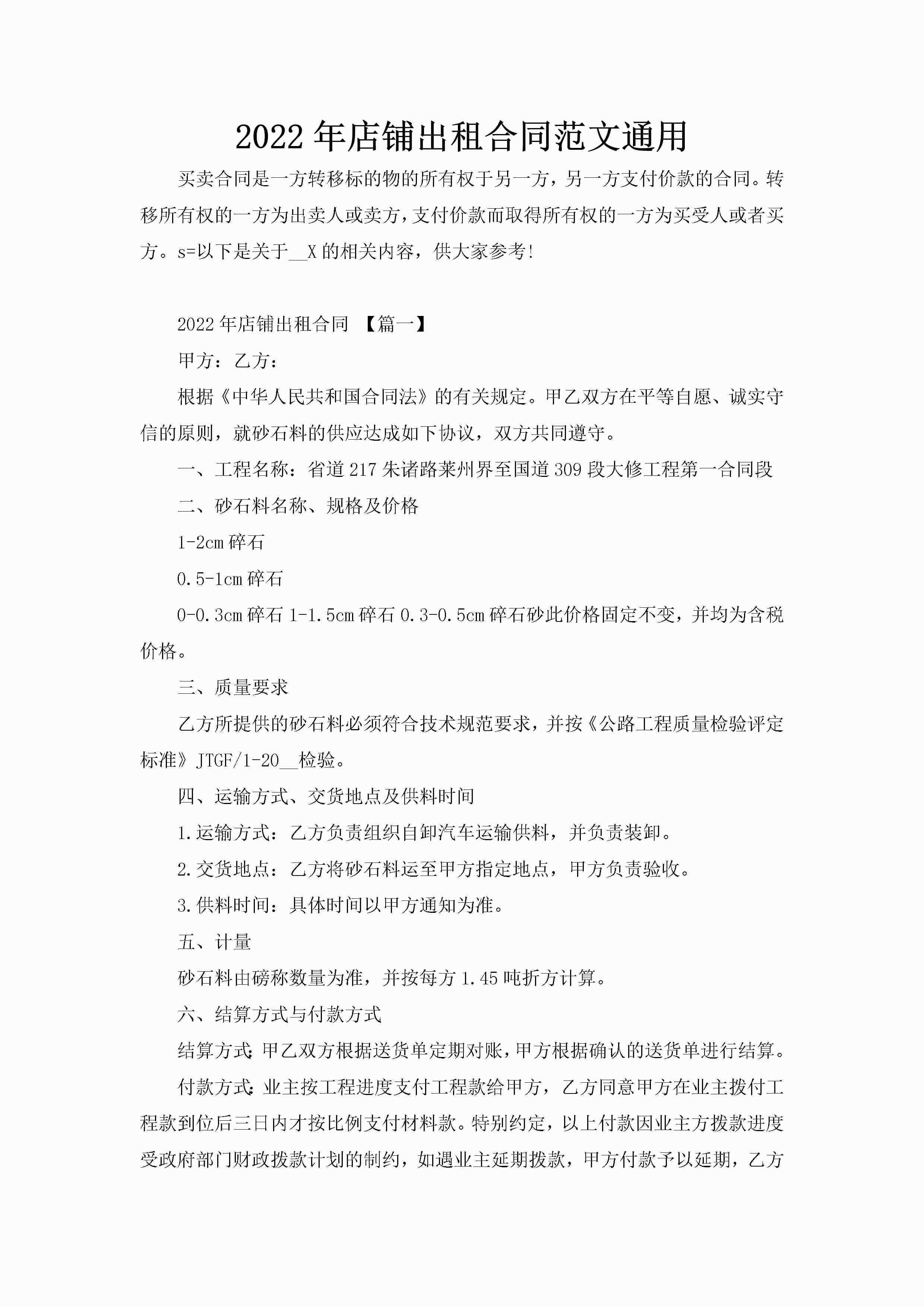 2022年店铺出租合同范文通用-聚给网