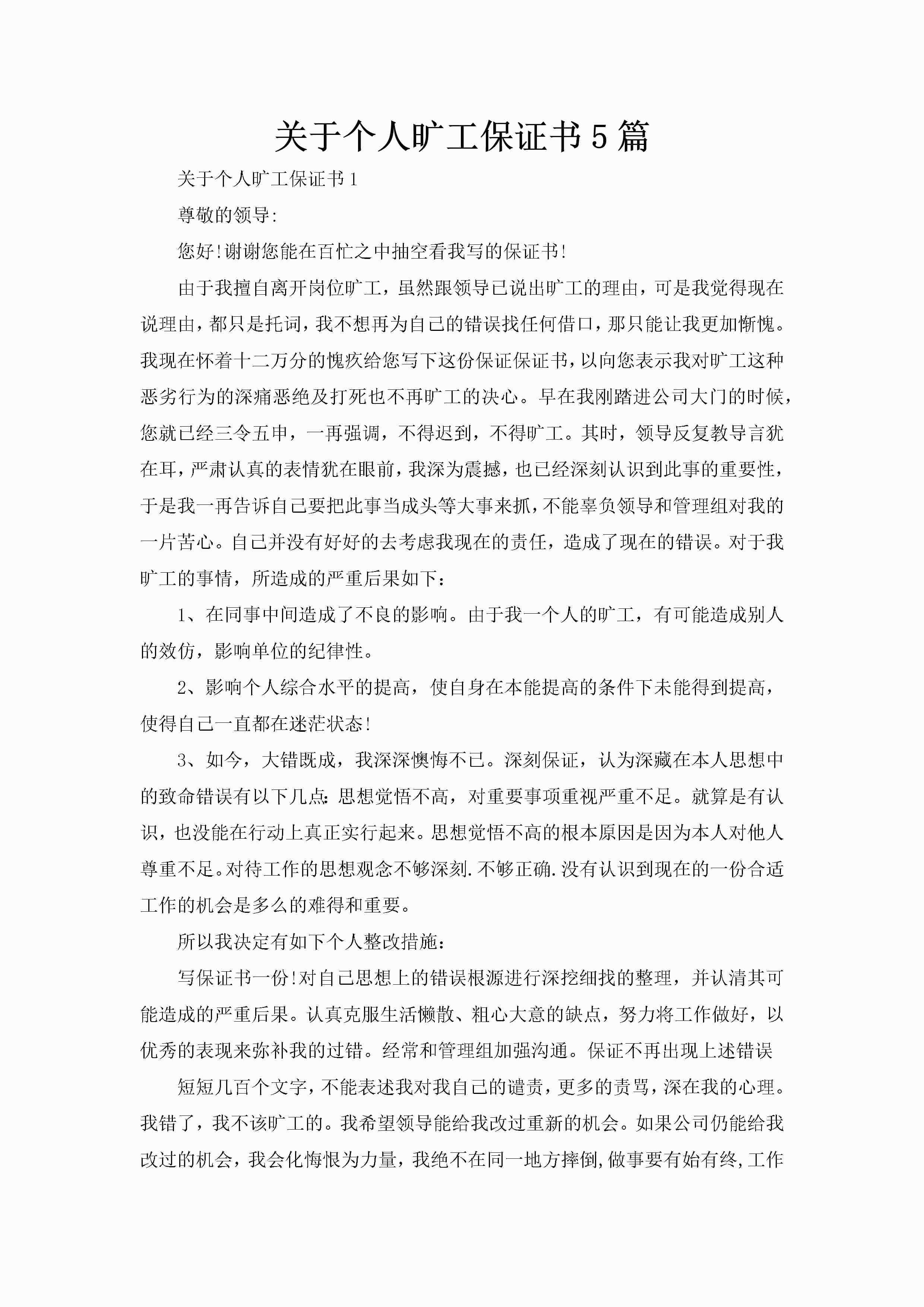 关于个人旷工保证书5篇-聚给网