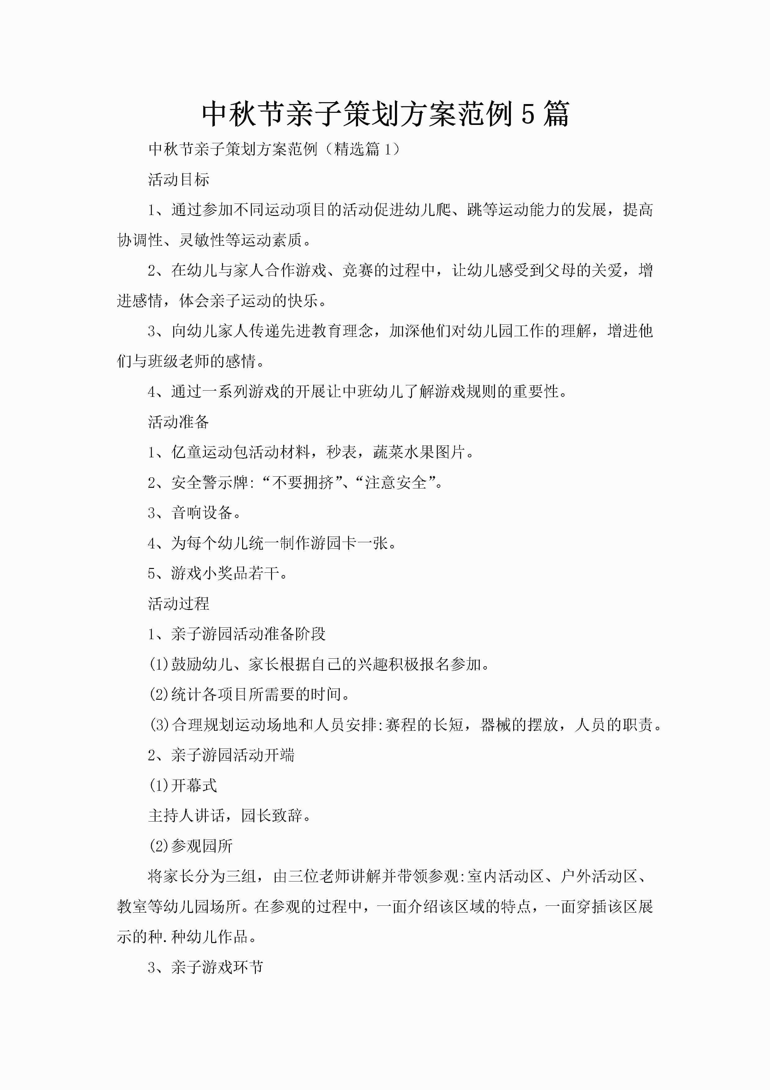 中秋节亲子策划方案范例5篇-聚给网