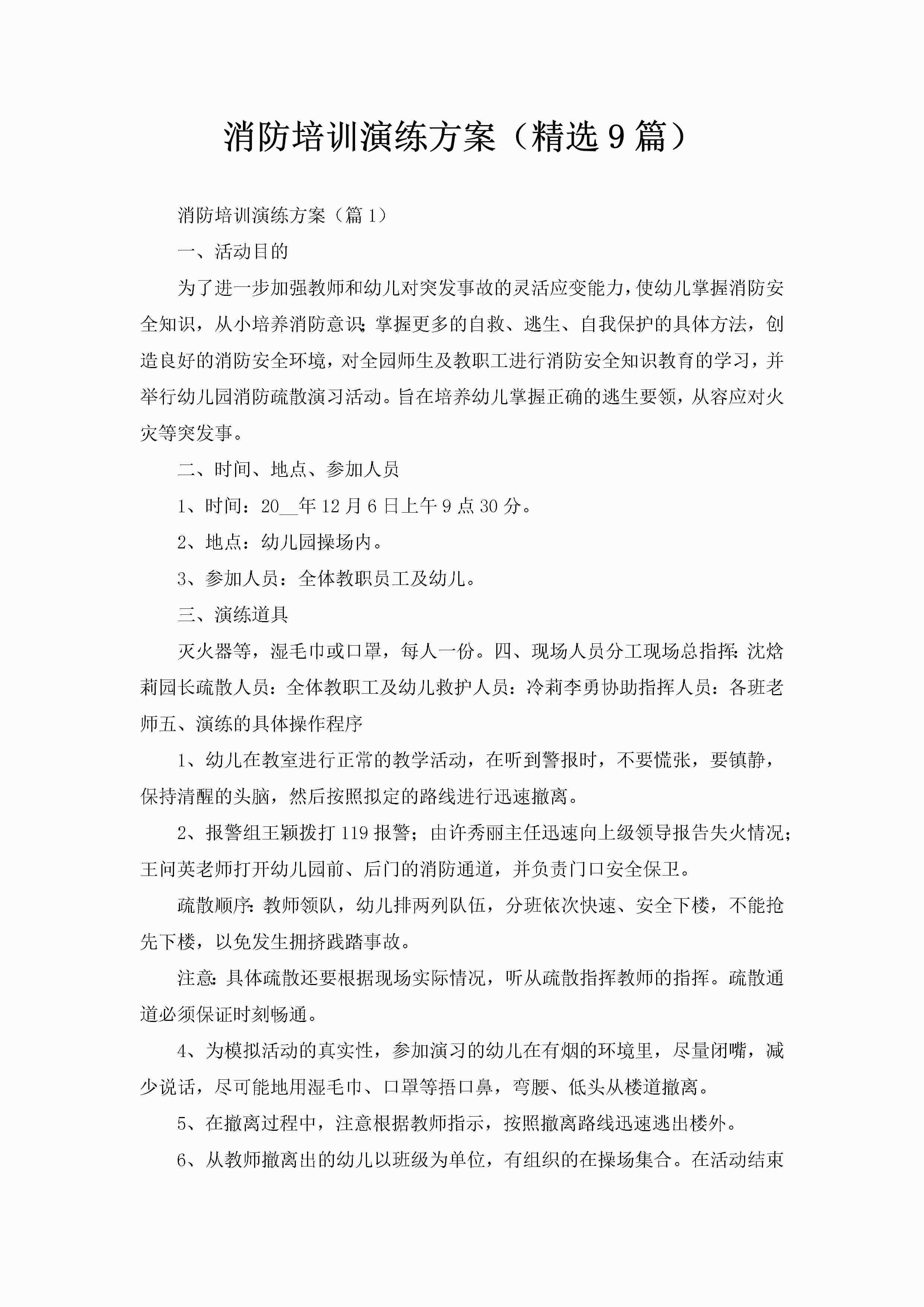 消防培训演练方案（精选9篇）-聚给网