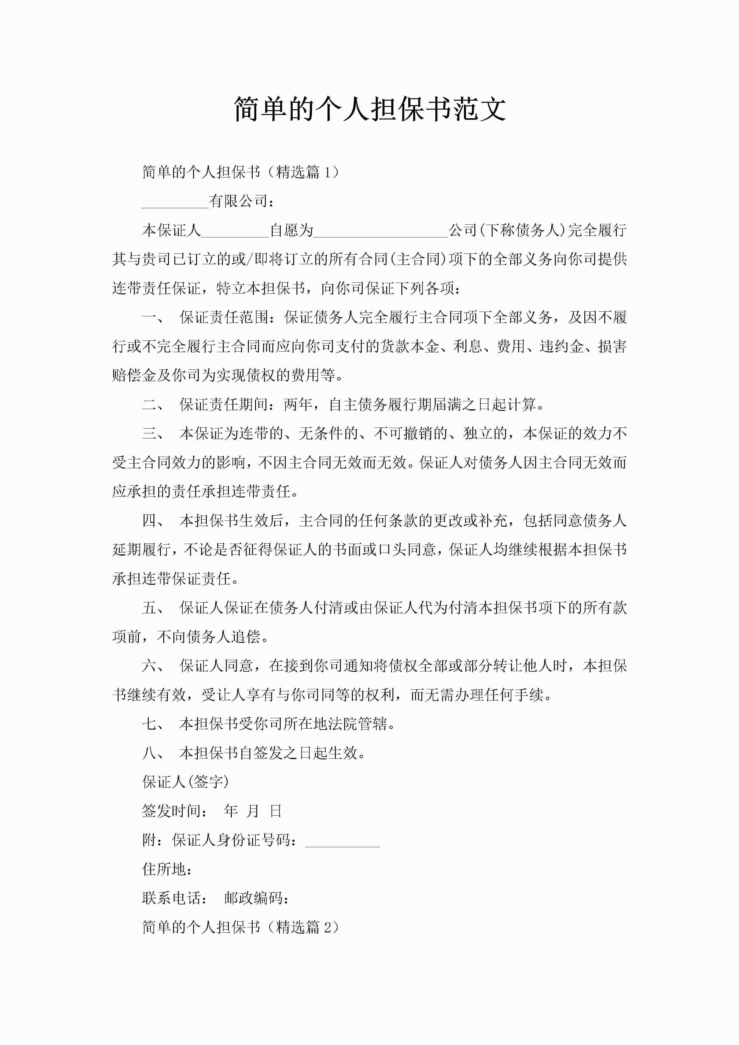 简单的个人担保书范文-聚给网