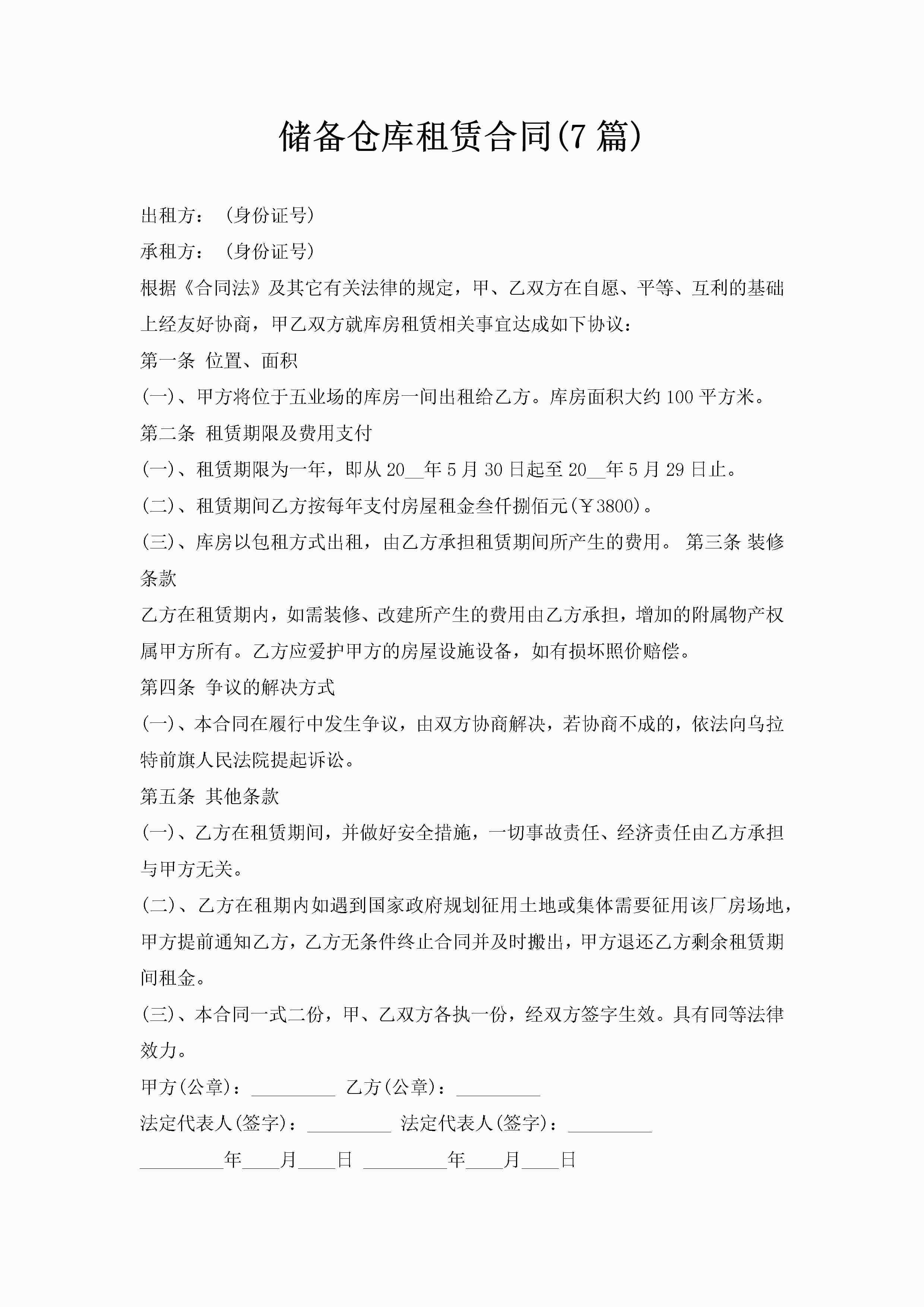 储备仓库租赁合同(7篇)-聚给网