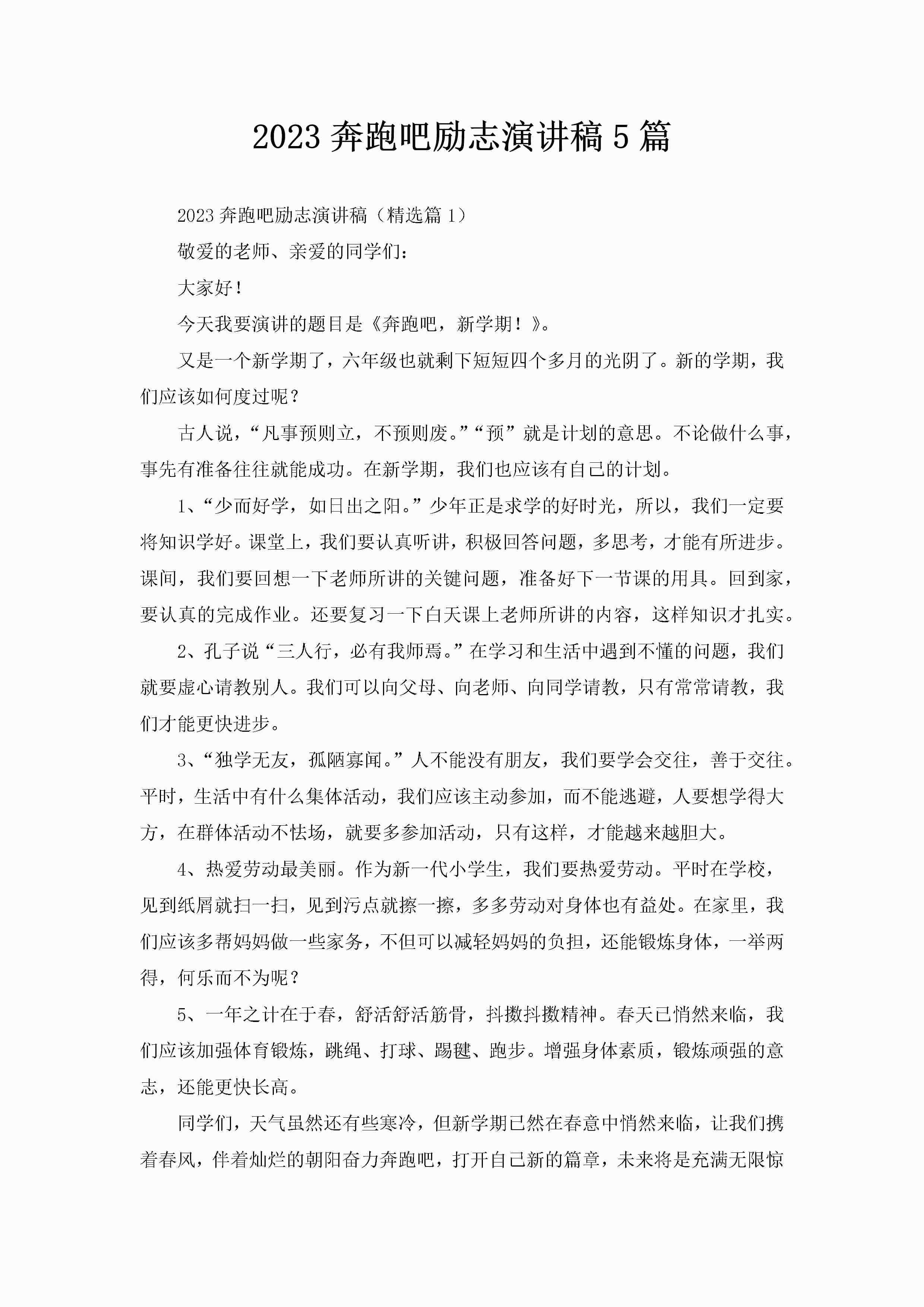 2023奔跑吧励志演讲稿5篇-聚给网