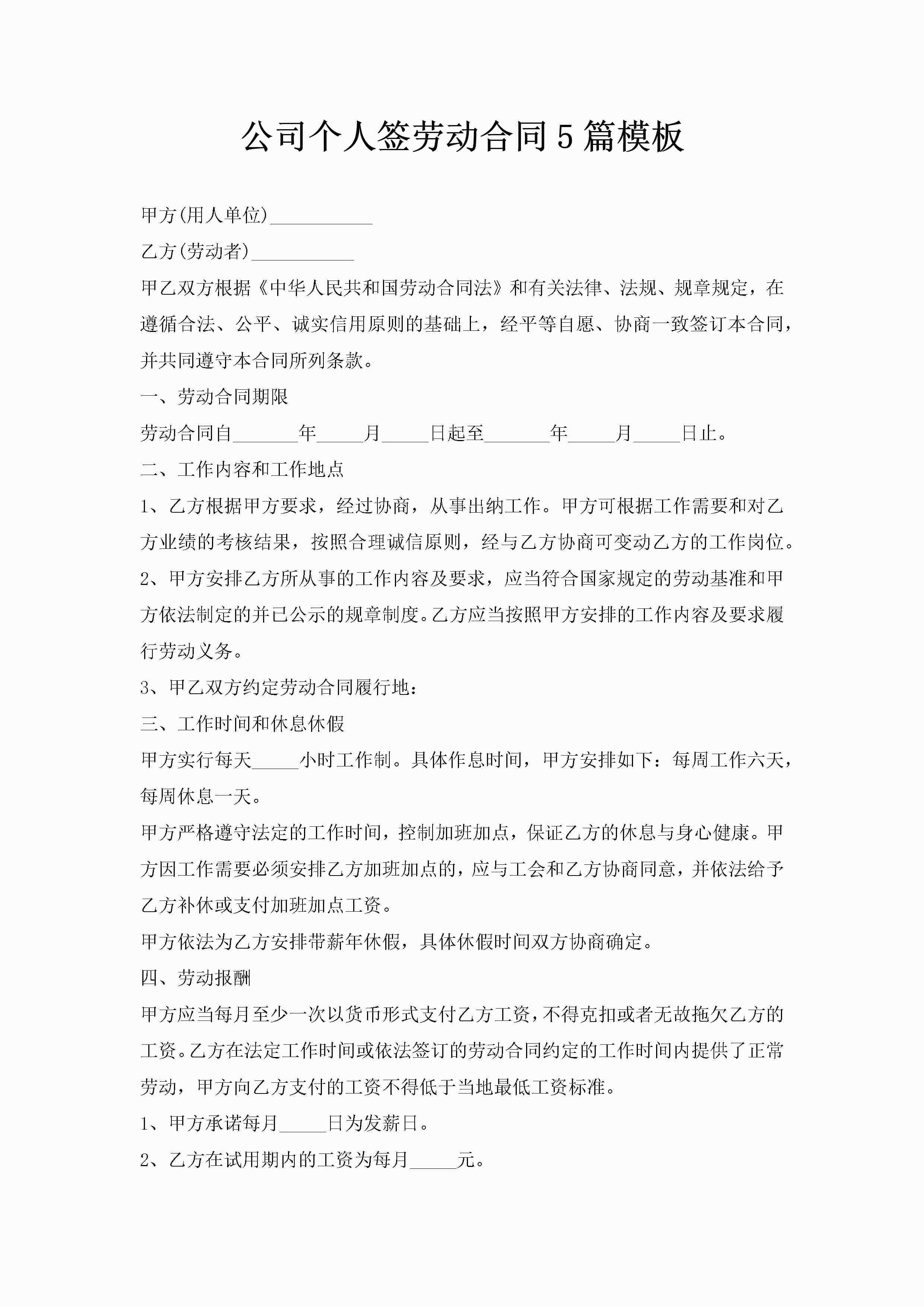 公司个人签劳动合同5篇模板-聚给网