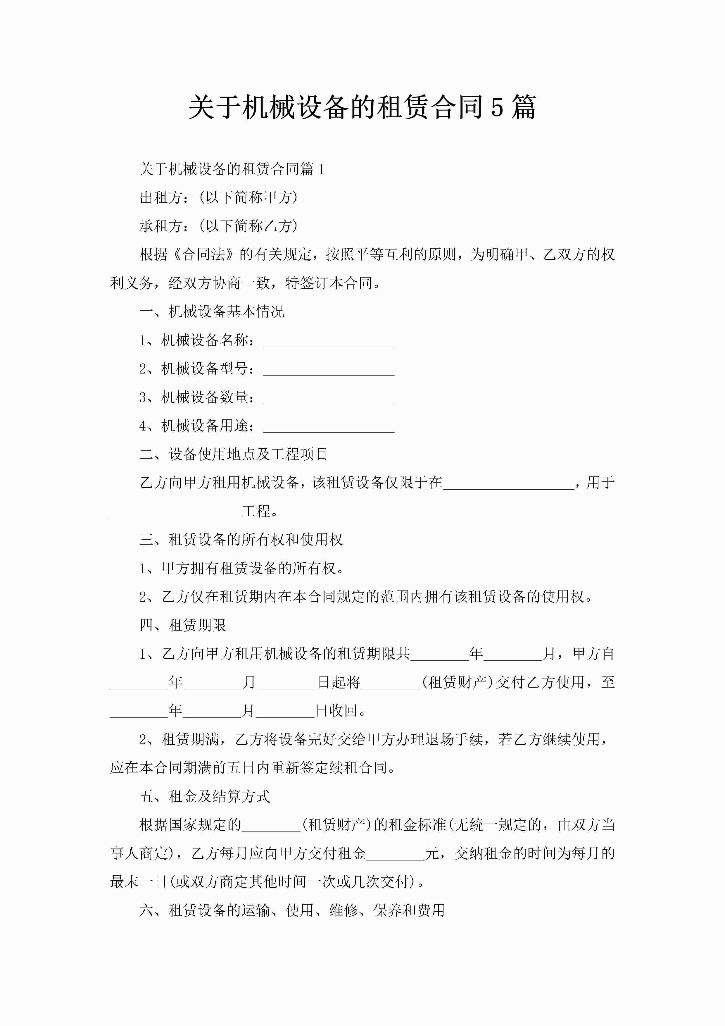 关于机械设备的租赁合同5篇-聚给网