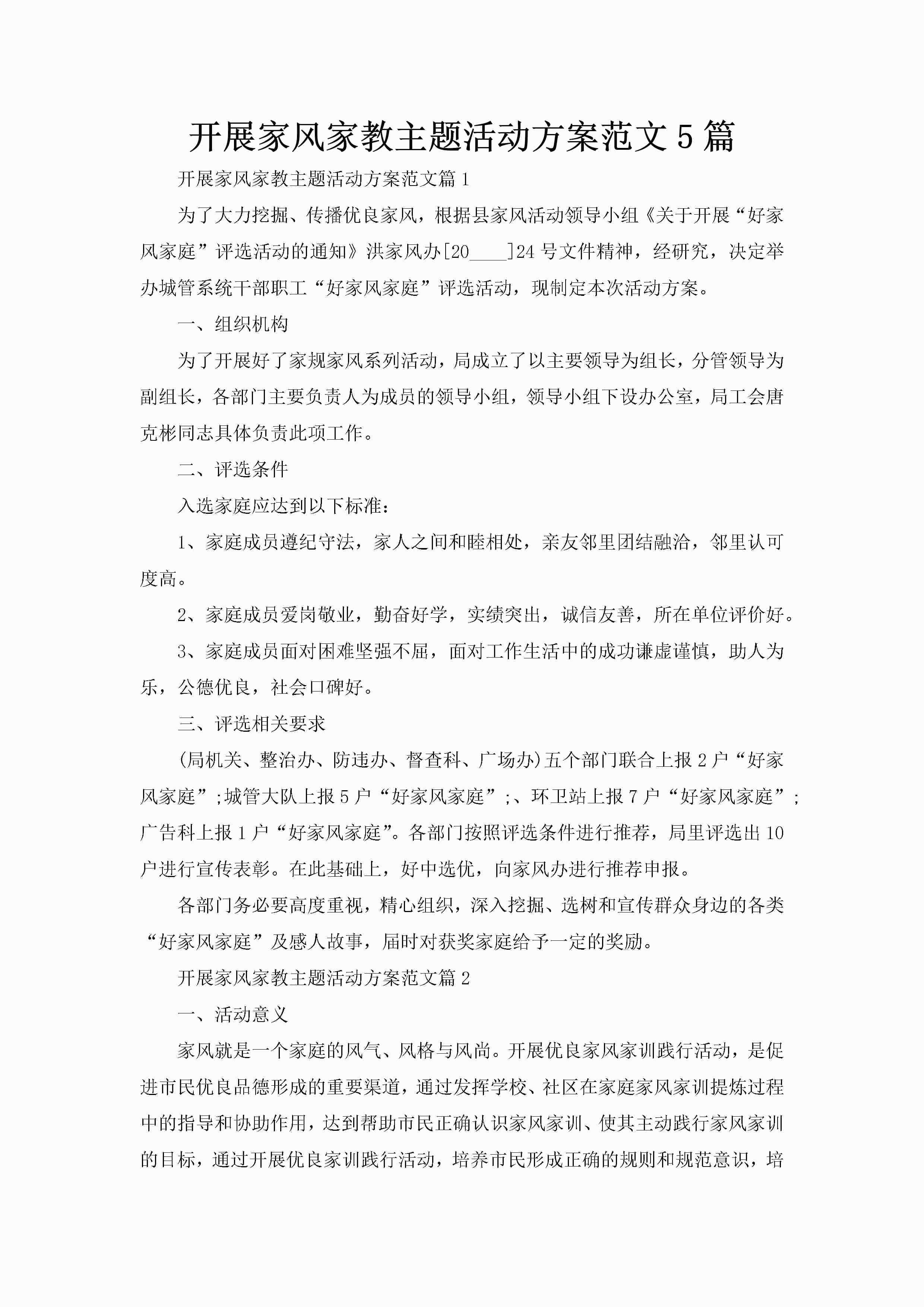 开展家风家教主题活动方案范文5篇-聚给网