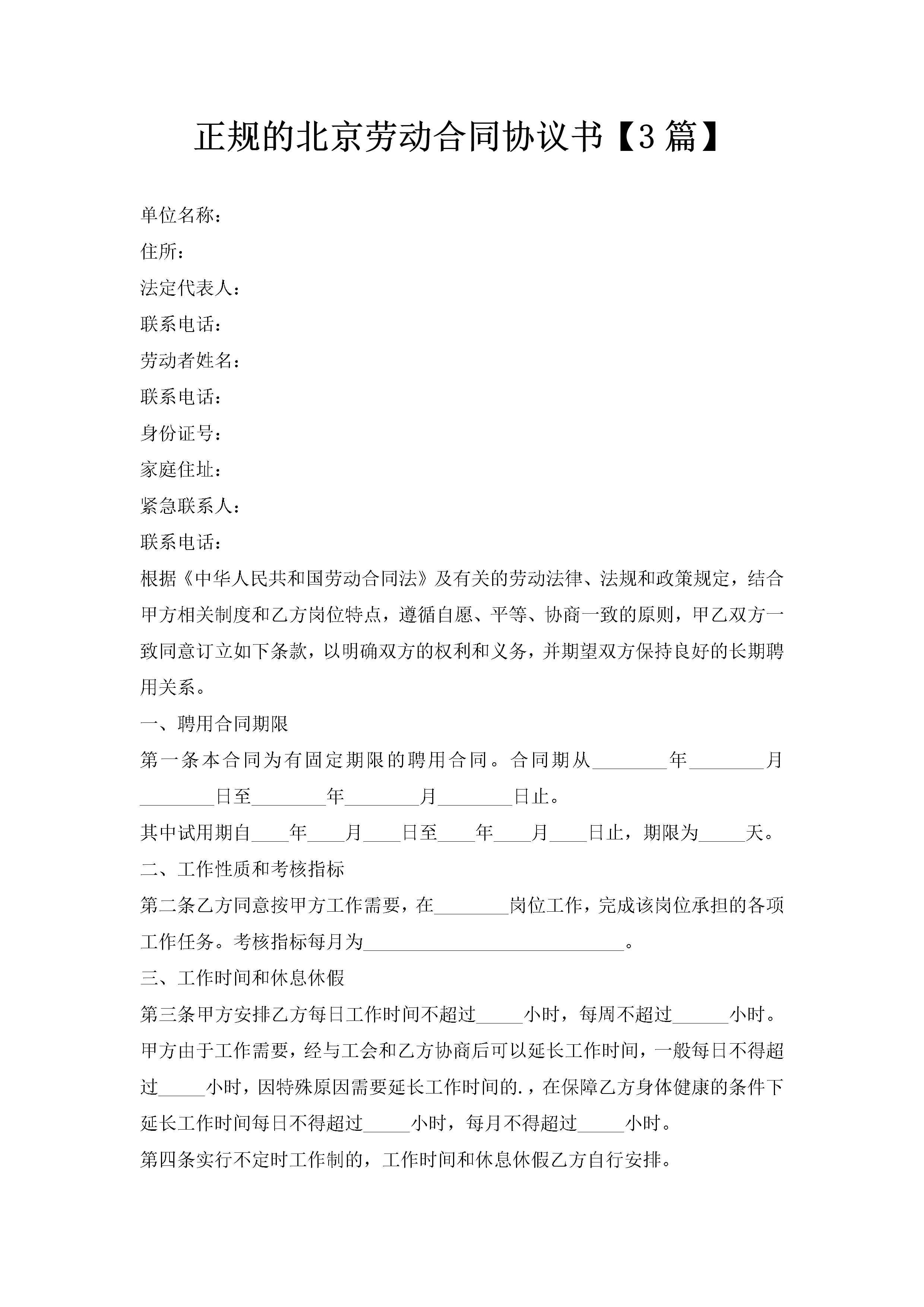 正规的北京劳动合同协议书【3篇】-聚给网