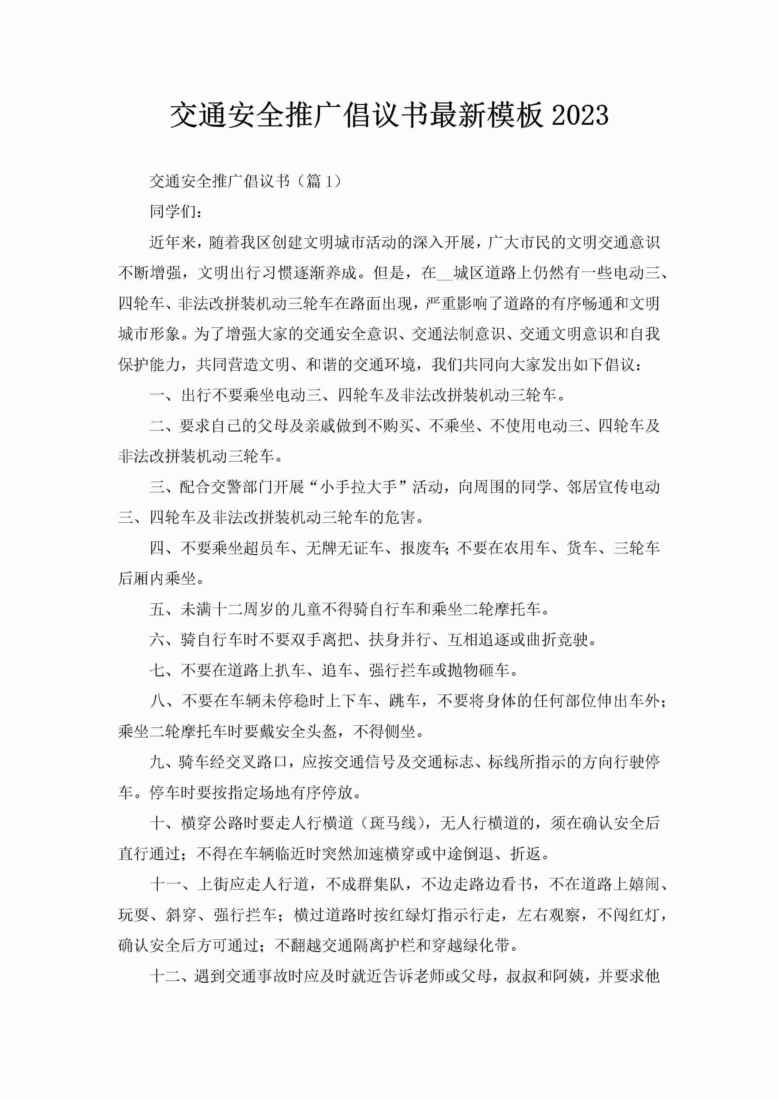 交通安全推广倡议书最新模板2023-聚给网