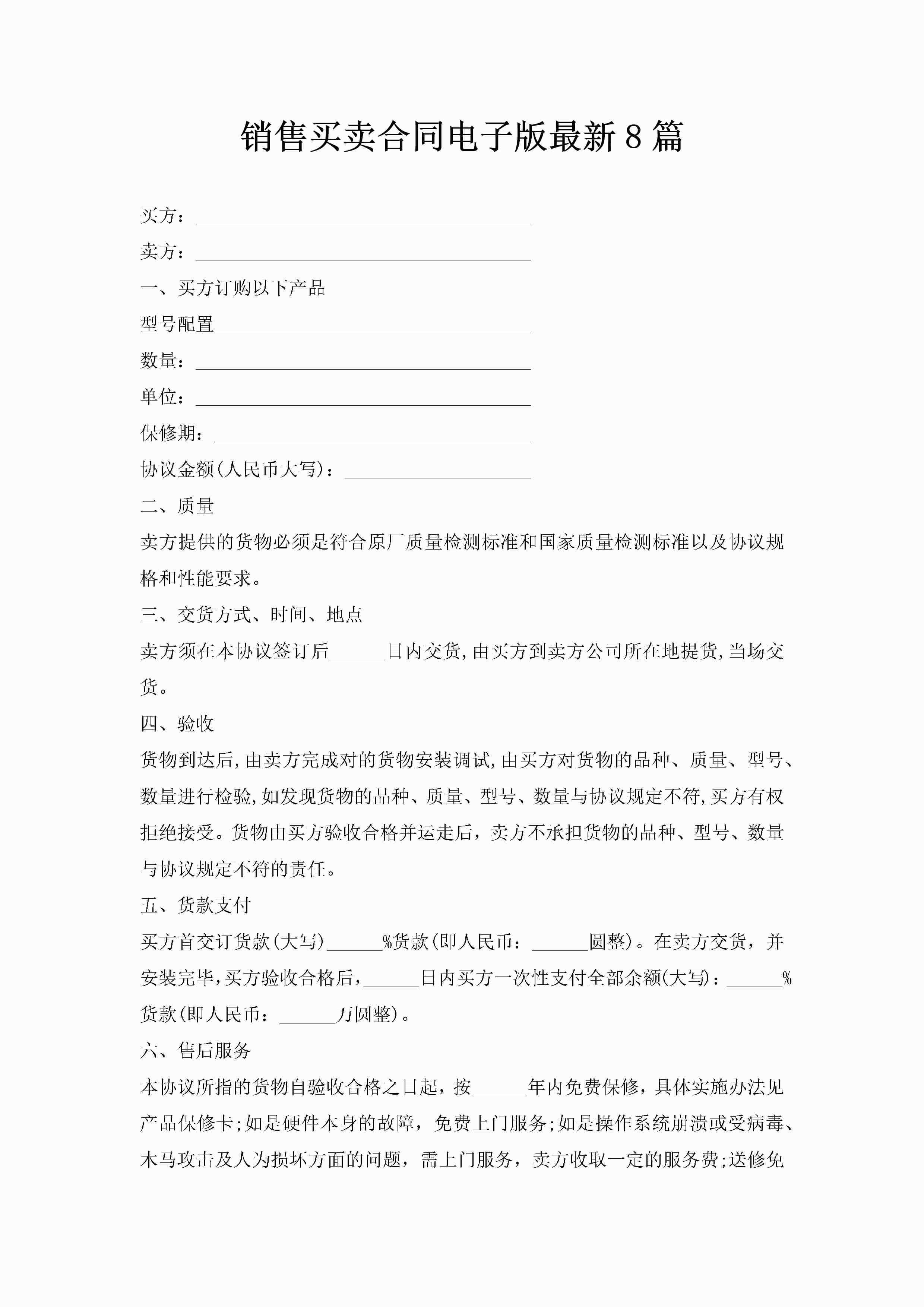销售买卖合同电子版最新8篇-聚给网