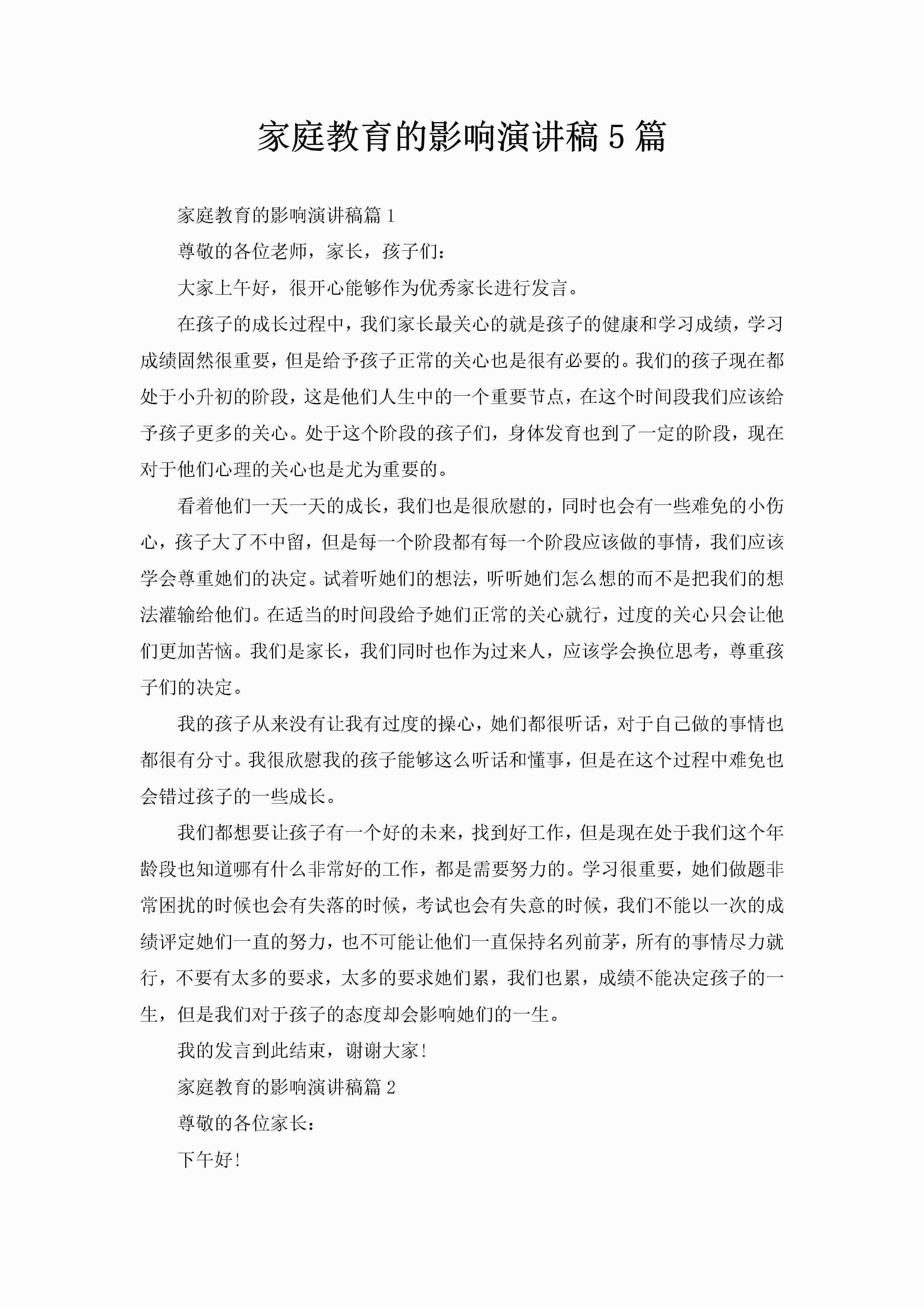 家庭教育的影响演讲稿5篇-聚给网