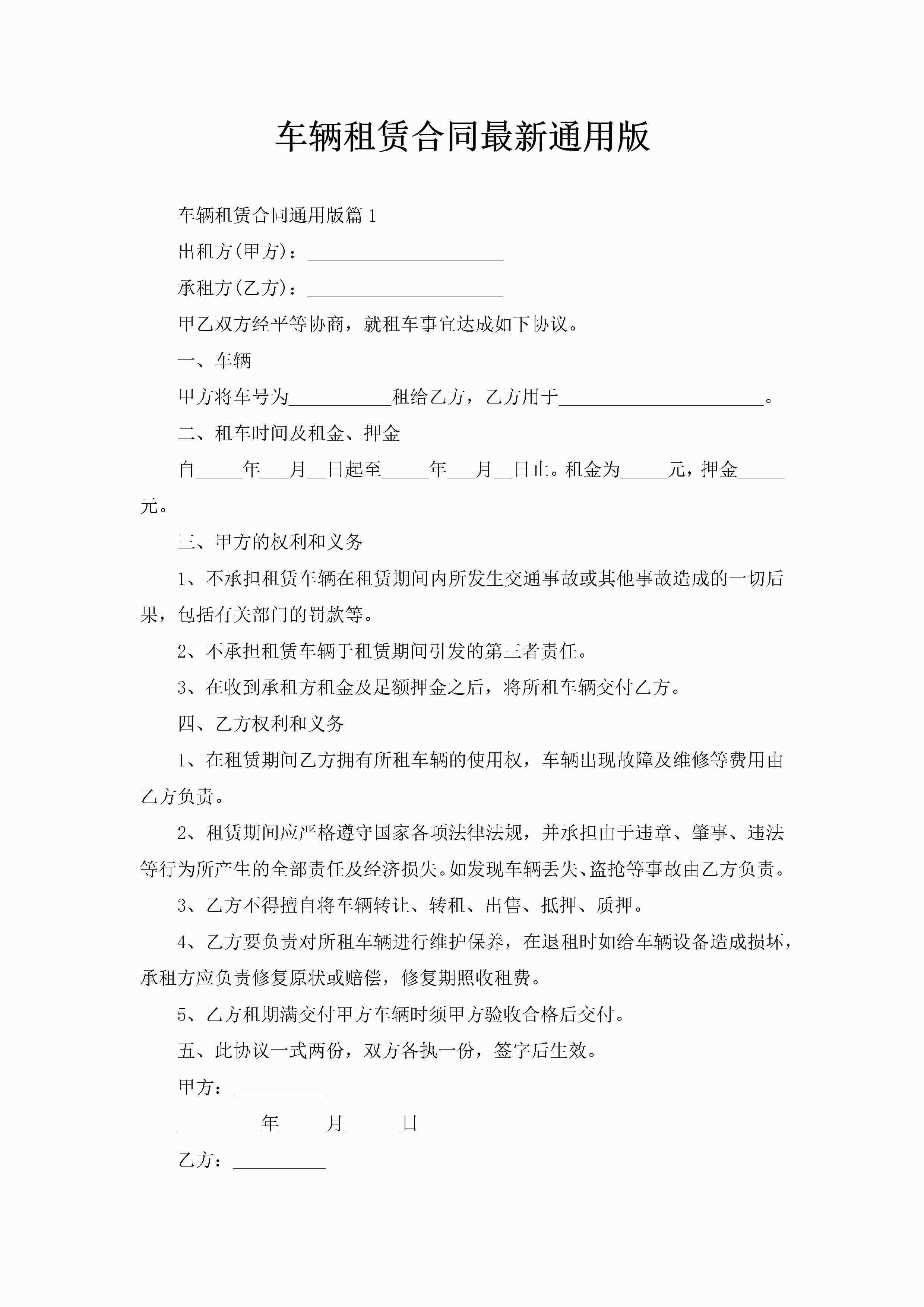 车辆租赁合同最新通用版-聚给网