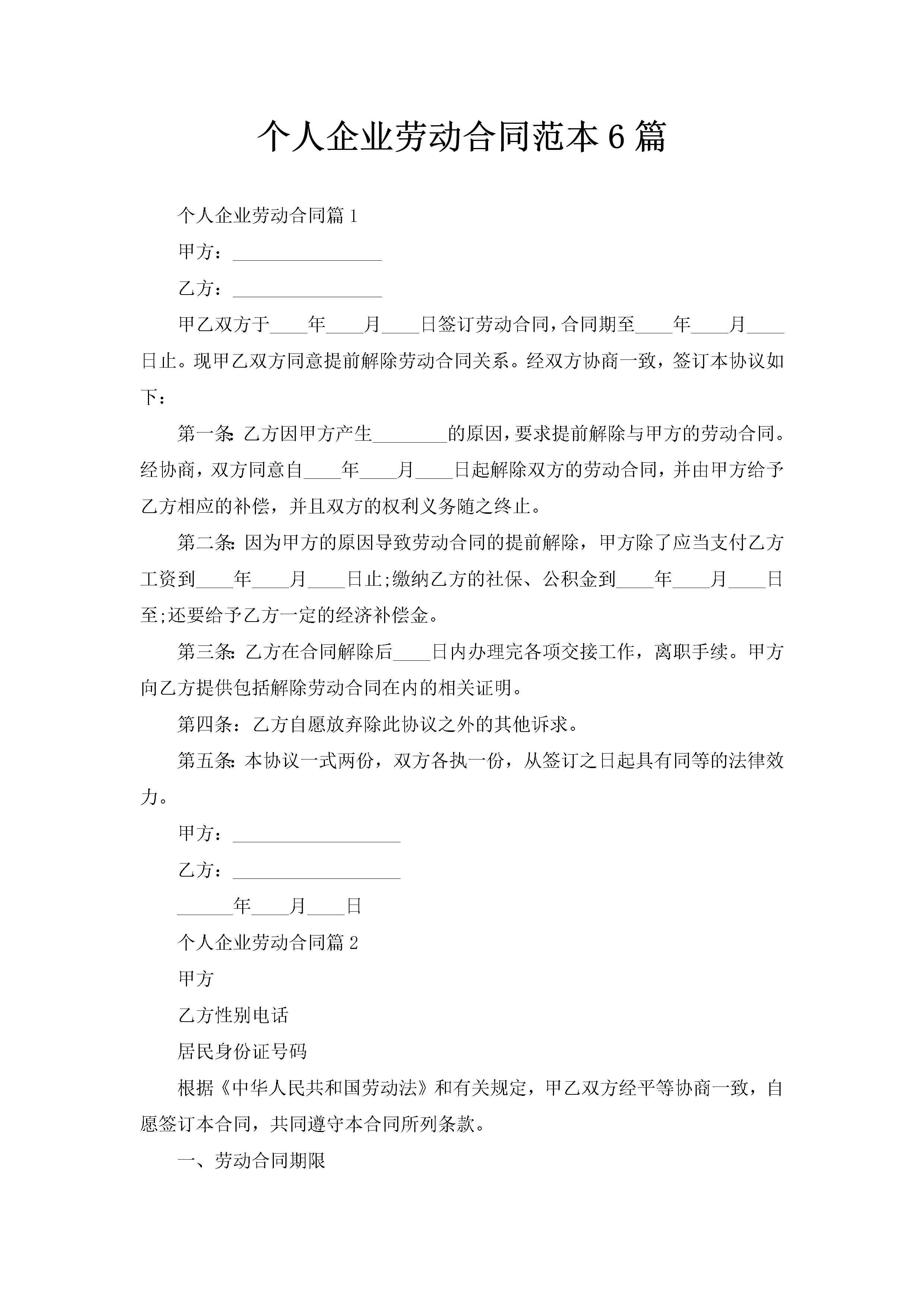 个人企业劳动合同范本6篇-聚给网