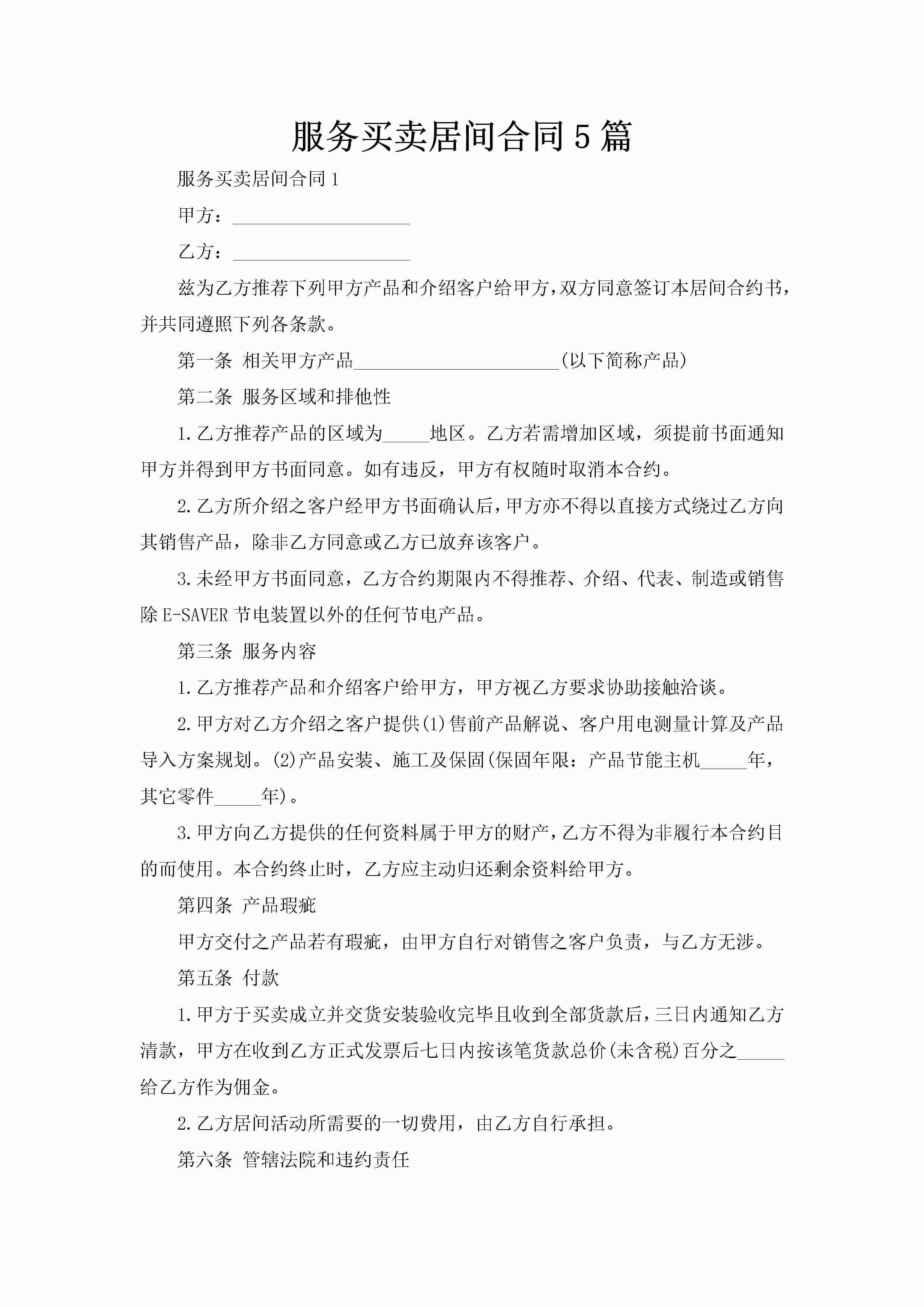 服务买卖居间合同5篇-聚给网