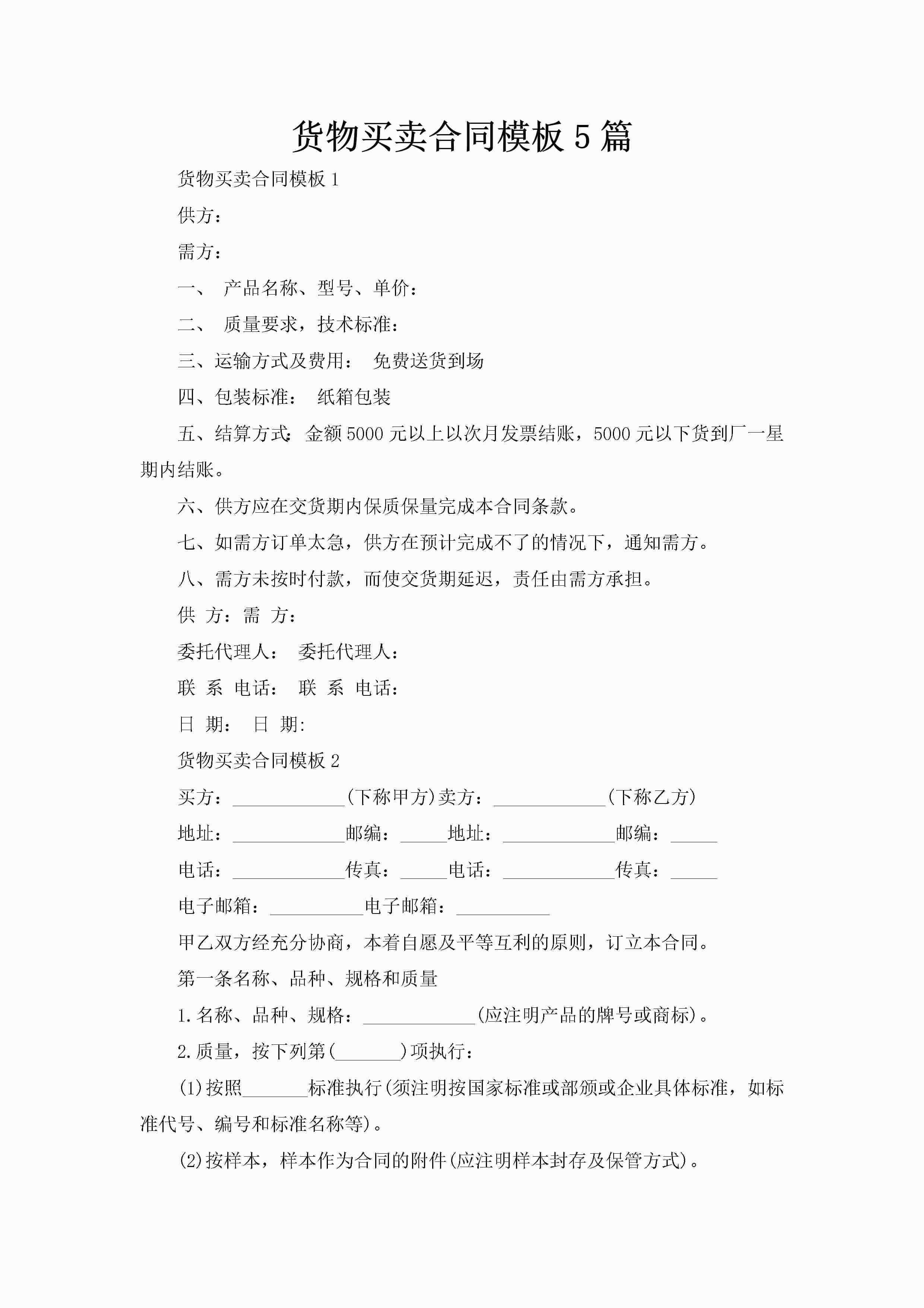 货物买卖合同模板5篇-聚给网