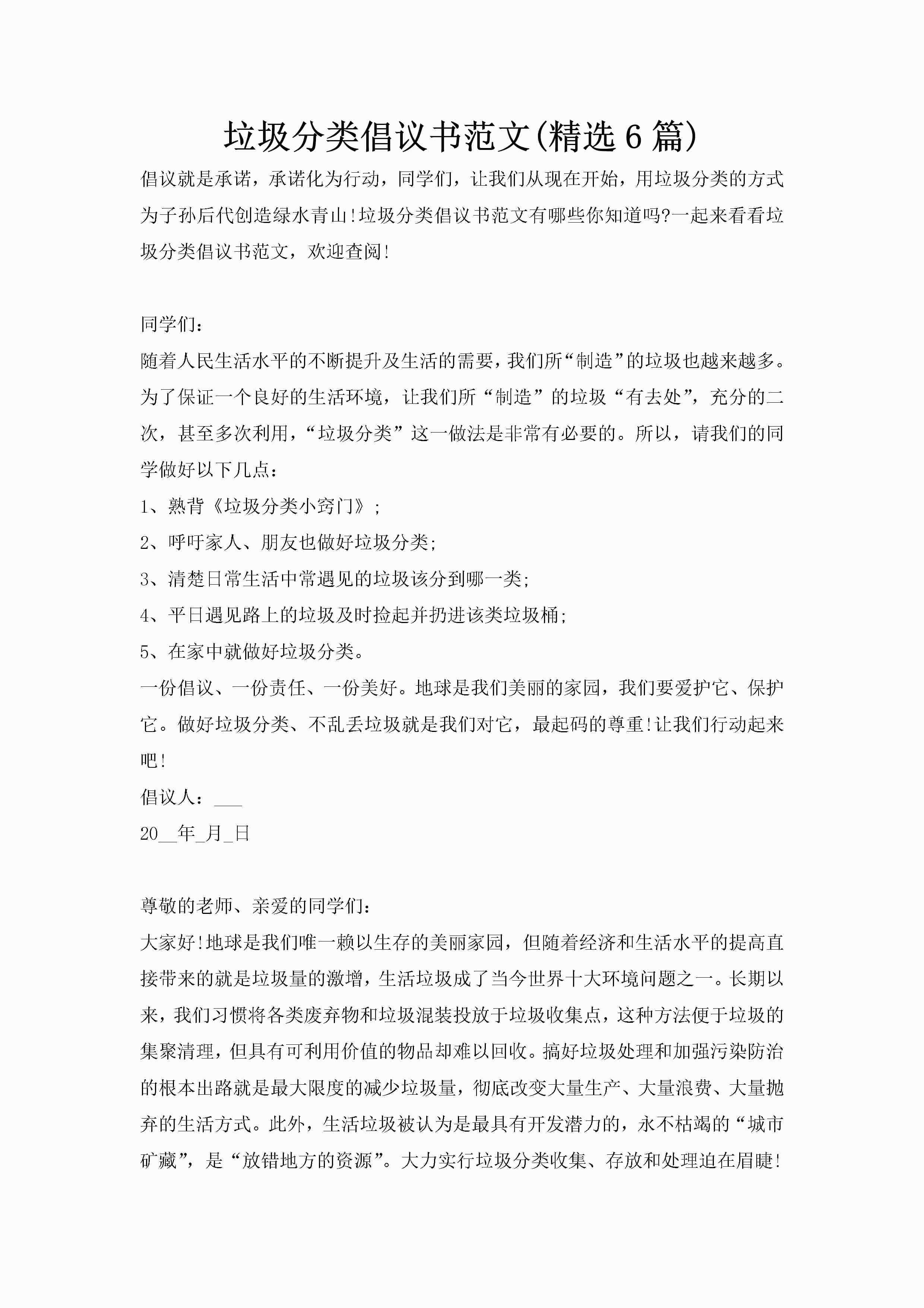 垃圾分类倡议书范文(精选6篇)-聚给网