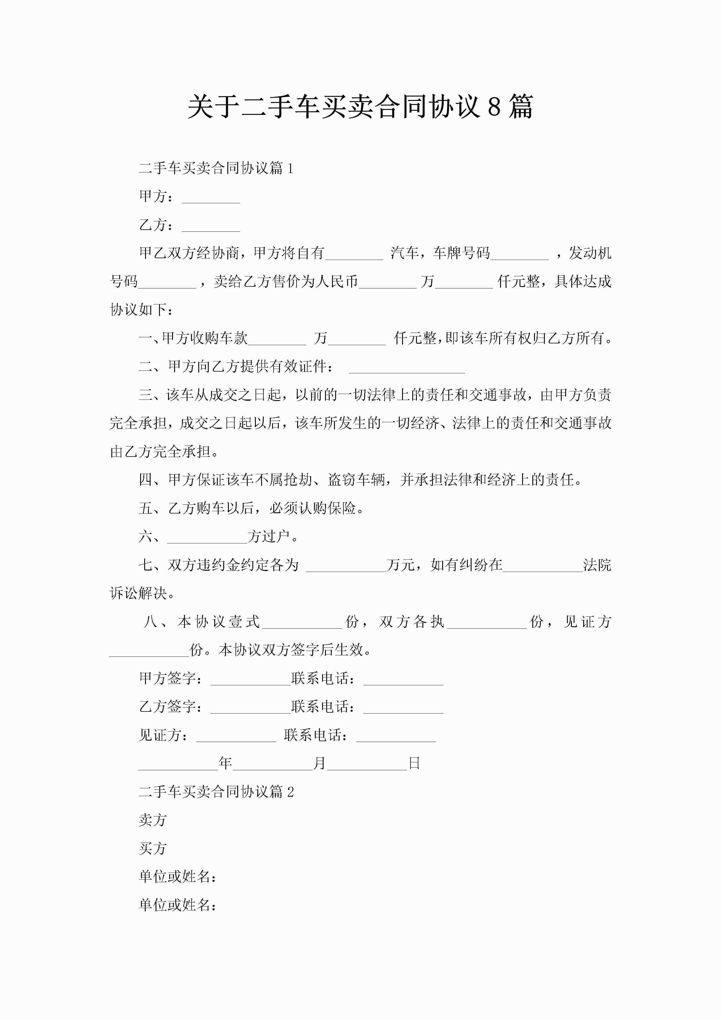 关于二手车买卖合同协议8篇-聚给网