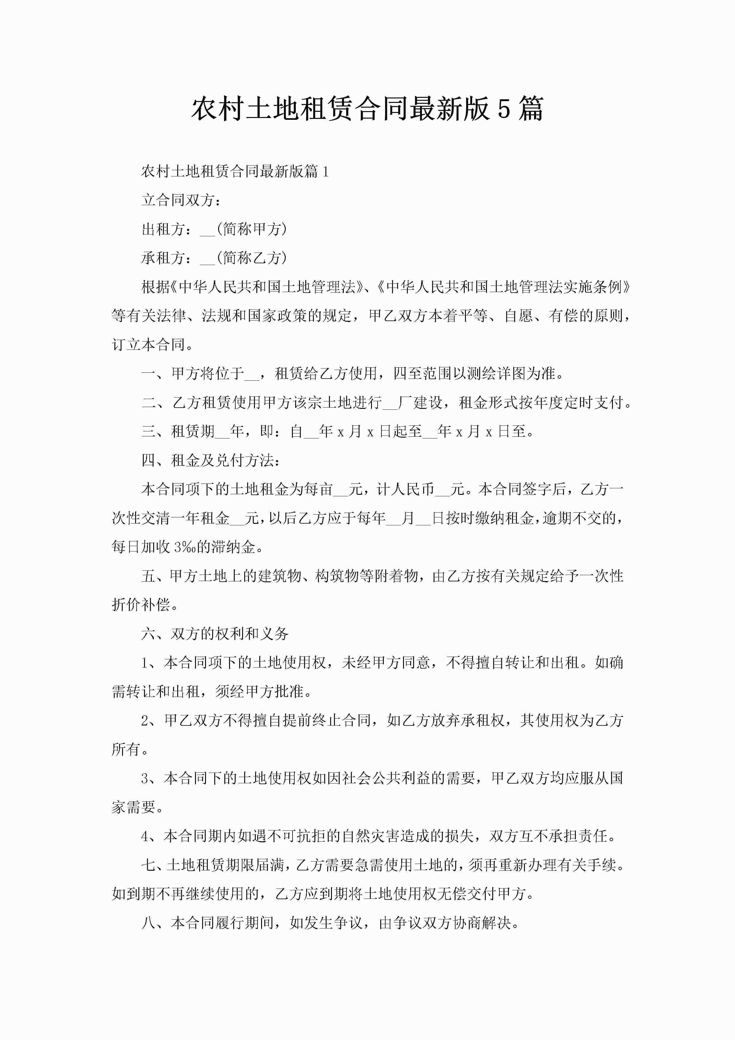 农村土地租赁合同最新版5篇-聚给网
