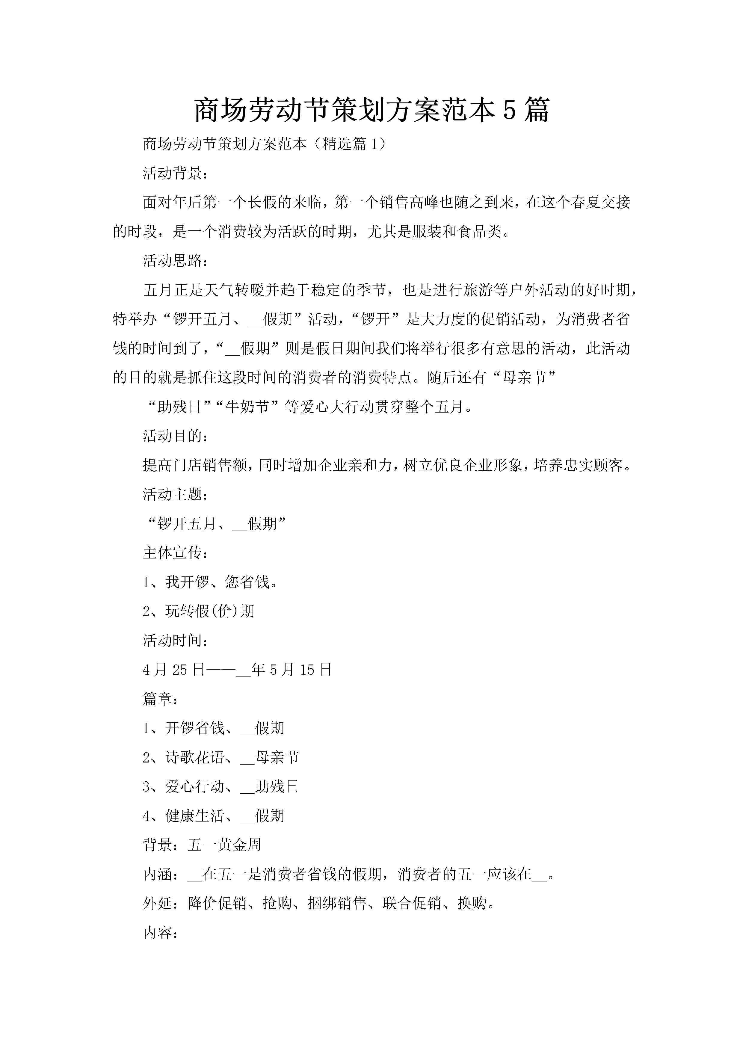 商场劳动节策划方案范本5篇-聚给网