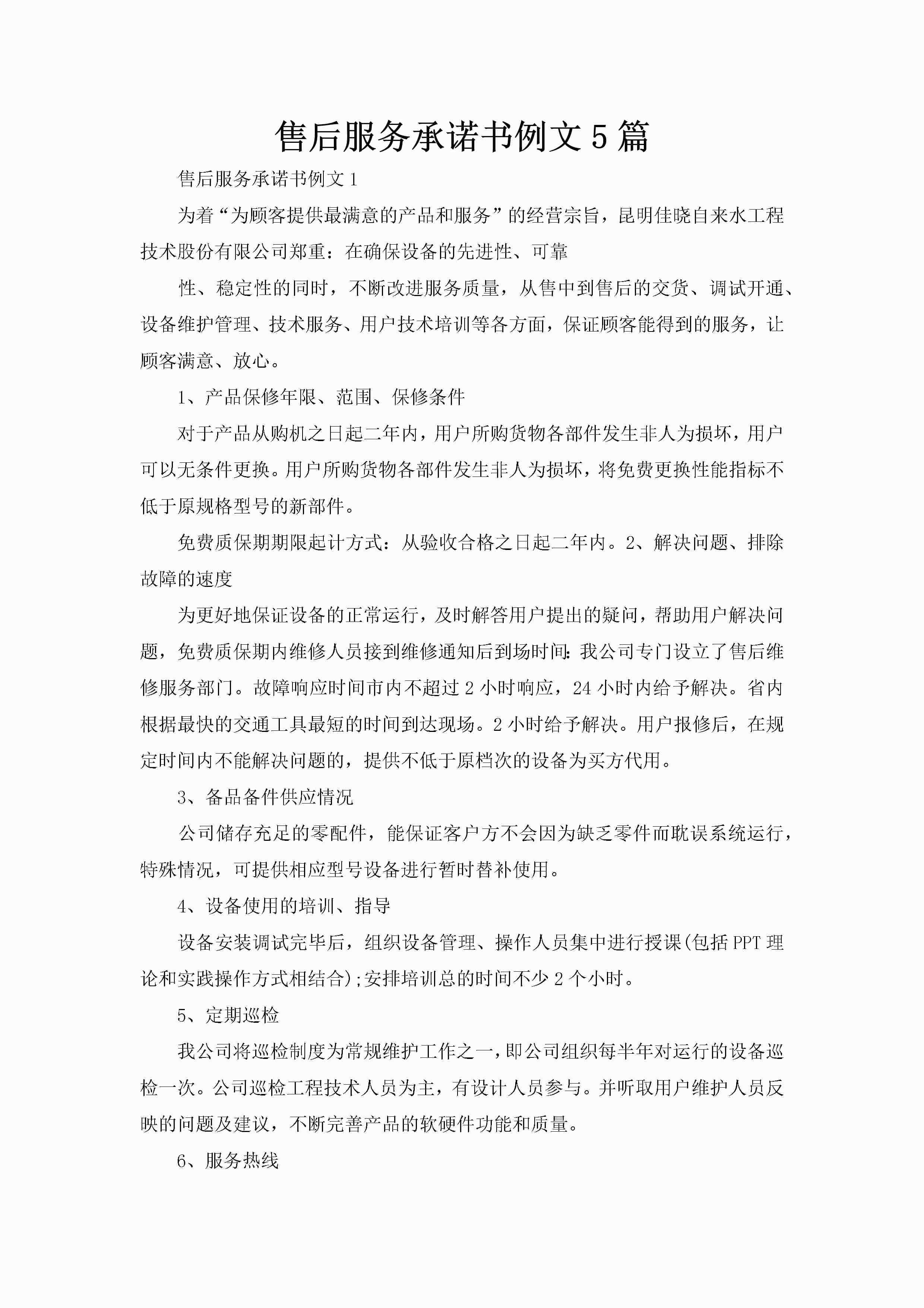 售后服务承诺书例文5篇-聚给网